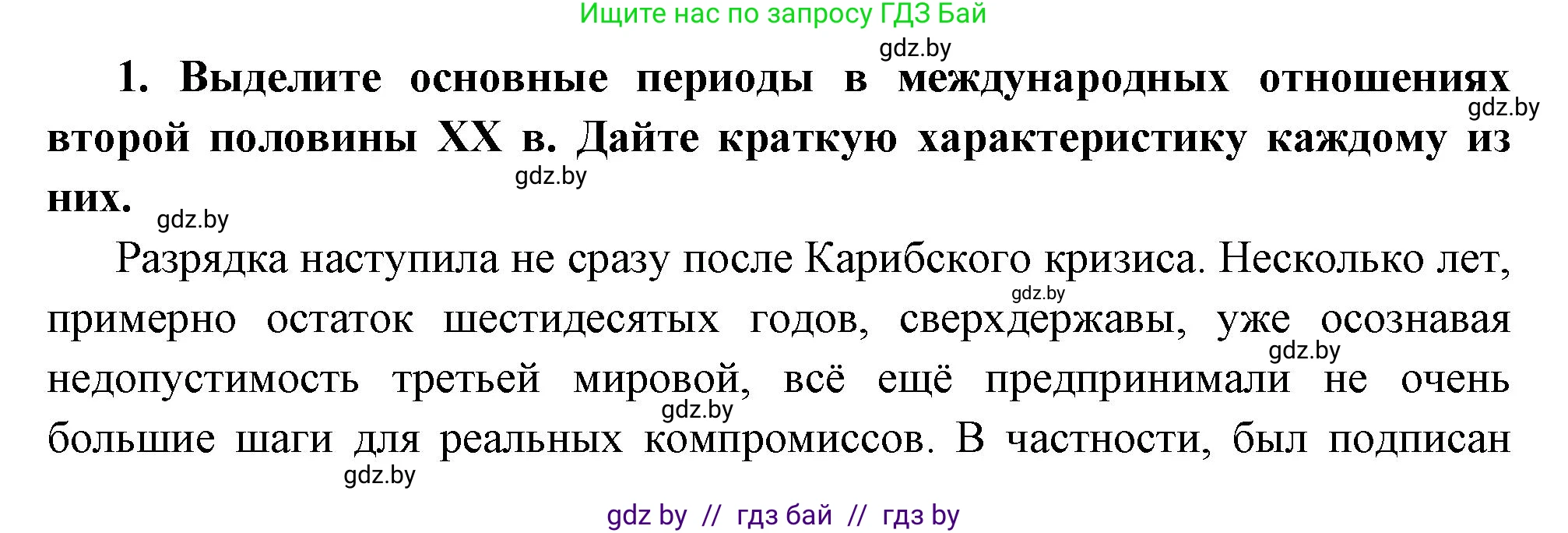 Всемирная история, 11 класс Учебник, авторы: Кошелев Владимир Сергеевич, Кошелева Наталья Владимировна, Краснова Марина Алексеевна, издательство Издательский центр БГУ, Минск, бирюзового цвета, страница 173, номер 1, Решение