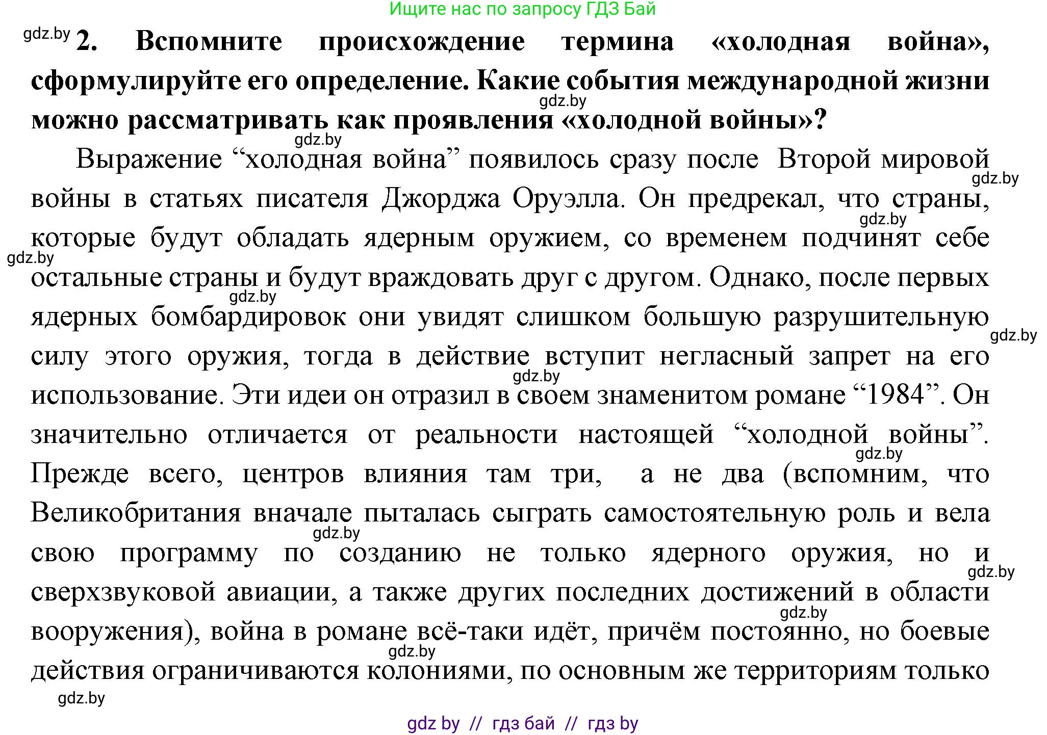 Всемирная история, 11 класс Учебник, авторы: Кошелев Владимир Сергеевич, Кошелева Наталья Владимировна, Краснова Марина Алексеевна, издательство Издательский центр БГУ, Минск, бирюзового цвета, страница 173, номер 2, Решение