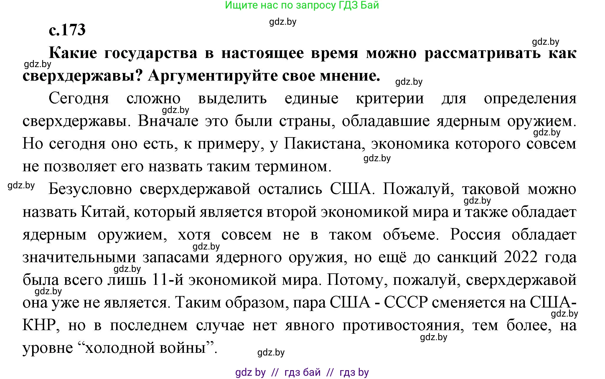 Всемирная история, 11 класс Учебник, авторы: Кошелев Владимир Сергеевич, Кошелева Наталья Владимировна, Краснова Марина Алексеевна, издательство Издательский центр БГУ, Минск, бирюзового цвета, страница 173, Решение