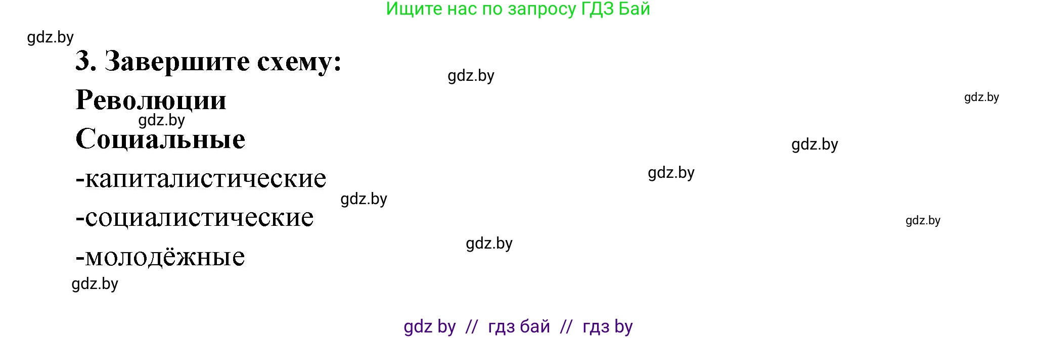 Всемирная история, 11 класс Учебник, авторы: Кошелев Владимир Сергеевич, Кошелева Наталья Владимировна, Краснова Марина Алексеевна, издательство Издательский центр БГУ, Минск, бирюзового цвета, страница 179, номер 3, Решение
