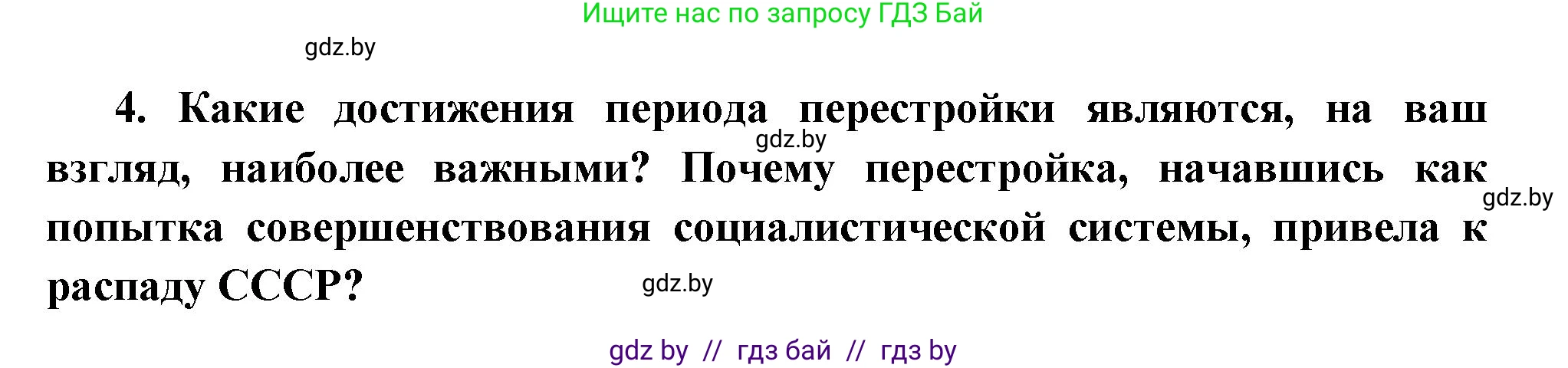 Всемирная история, 11 класс Учебник, авторы: Кошелев Владимир Сергеевич, Кошелева Наталья Владимировна, Краснова Марина Алексеевна, издательство Издательский центр БГУ, Минск, бирюзового цвета, страница 201, номер 4, Решение