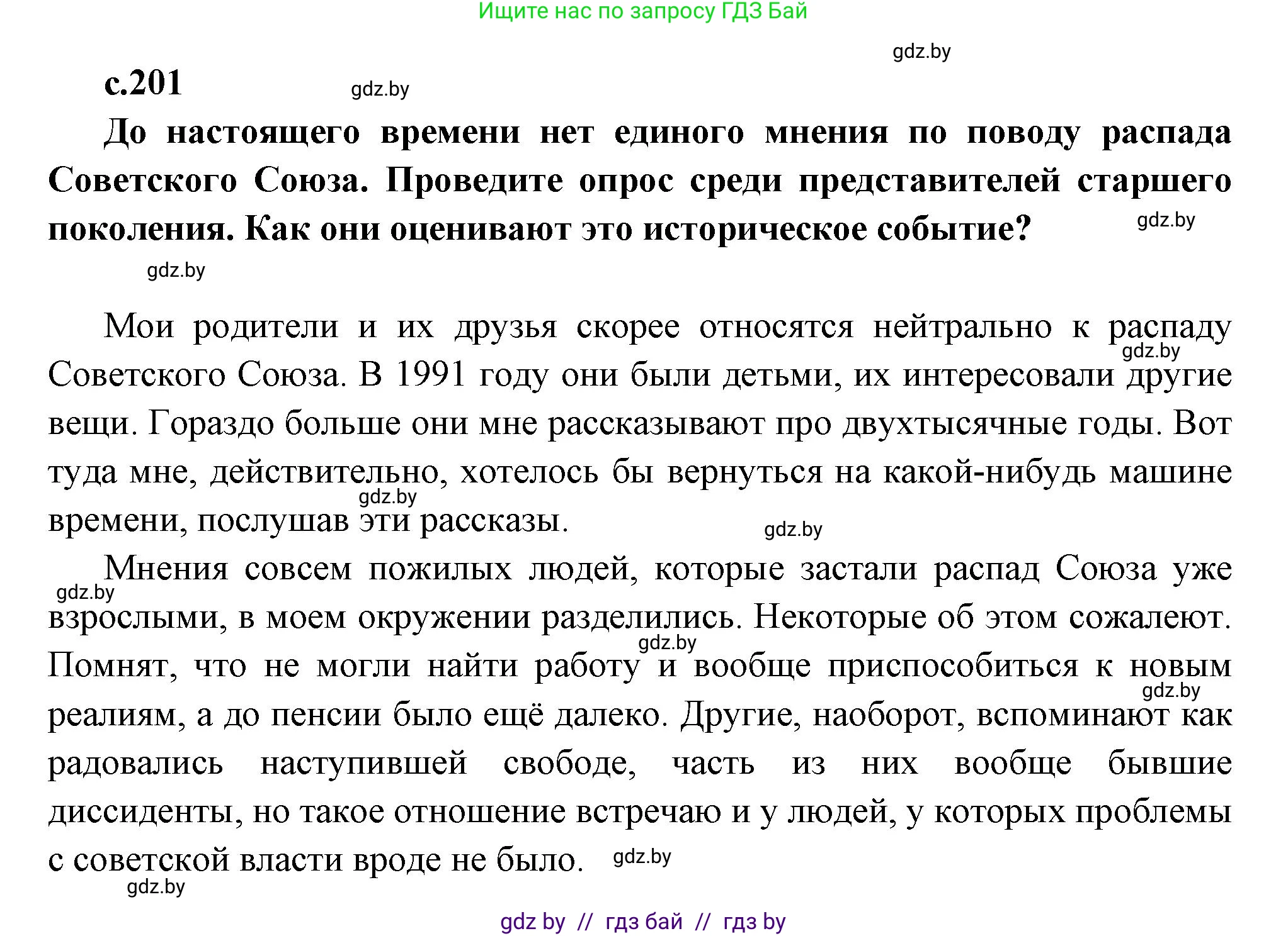 Всемирная история, 11 класс Учебник, авторы: Кошелев Владимир Сергеевич, Кошелева Наталья Владимировна, Краснова Марина Алексеевна, издательство Издательский центр БГУ, Минск, бирюзового цвета, страница 201, Решение