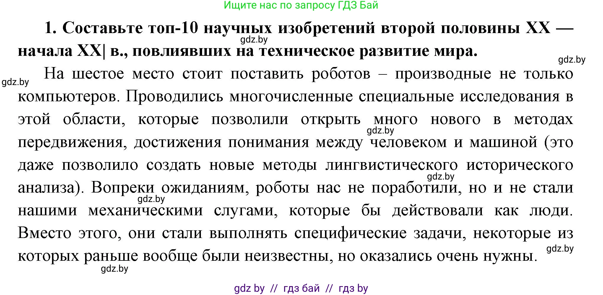 Всемирная история, 11 класс Учебник, авторы: Кошелев Владимир Сергеевич, Кошелева Наталья Владимировна, Краснова Марина Алексеевна, издательство Издательский центр БГУ, Минск, бирюзового цвета, страница 230, номер 1, Решение