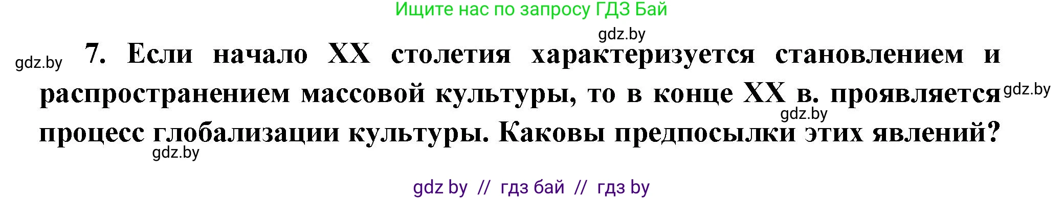 Всемирная история, 11 класс Учебник, авторы: Кошелев Владимир Сергеевич, Кошелева Наталья Владимировна, Краснова Марина Алексеевна, издательство Издательский центр БГУ, Минск, бирюзового цвета, страница 232, номер 7, Решение