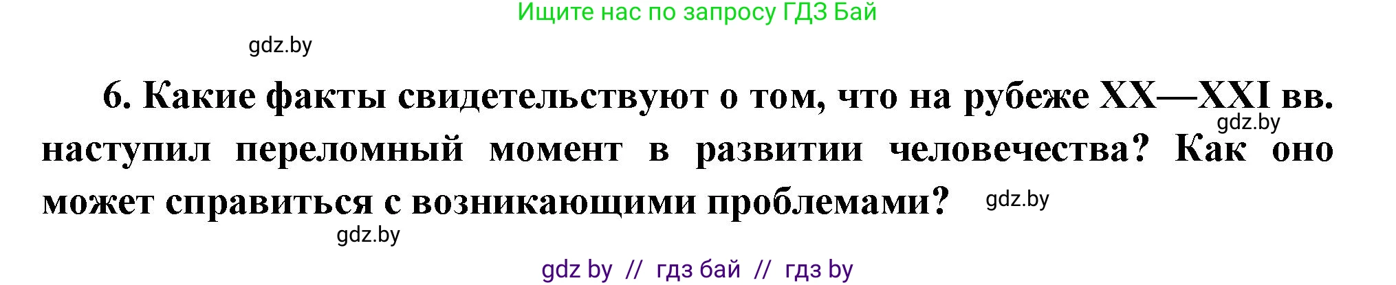 Всемирная история, 11 класс Учебник, авторы: Кошелев Владимир Сергеевич, Кошелева Наталья Владимировна, Краснова Марина Алексеевна, издательство Издательский центр БГУ, Минск, бирюзового цвета, страница 238, номер 6, Решение