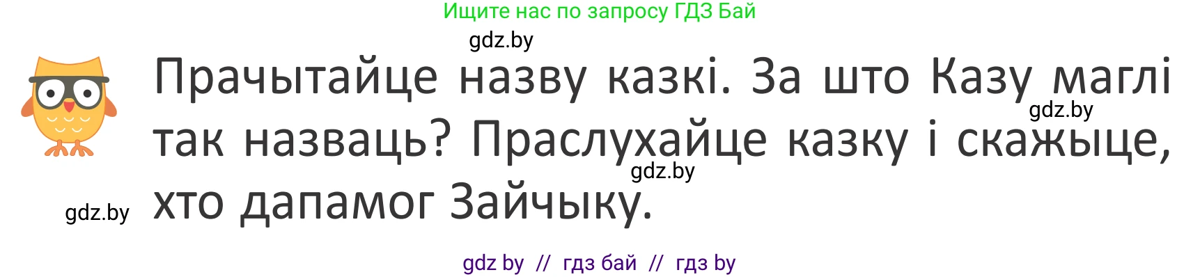 Літаратурнае чытанне, 2 класс Учебник, авторы: Антонава Надзея Уладзіславаўна, Буторына Ірына Аляксандраўна, Галяш Галіна Аксеньеўна, издательство Нацыянальны інстытут адукацыі, Минск, 2021, жёлтого цвета, Часть 1, страница 120, Условие