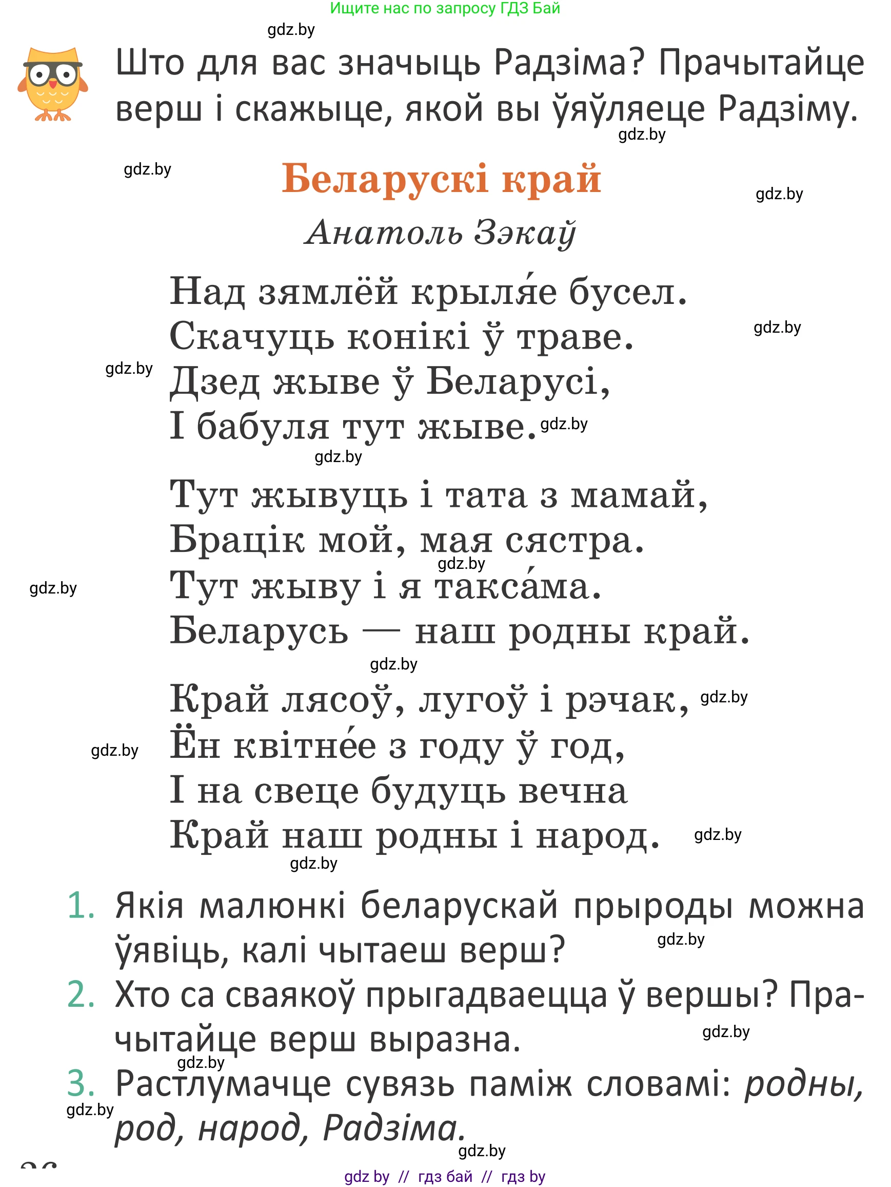 Літаратурнае чытанне, 2 класс Учебник, авторы: Антонава Надзея Уладзіславаўна, Буторына Ірына Аляксандраўна, Галяш Галіна Аксеньеўна, издательство Нацыянальны інстытут адукацыі, Минск, 2021, жёлтого цвета, Часть 1, страница 26, Условие