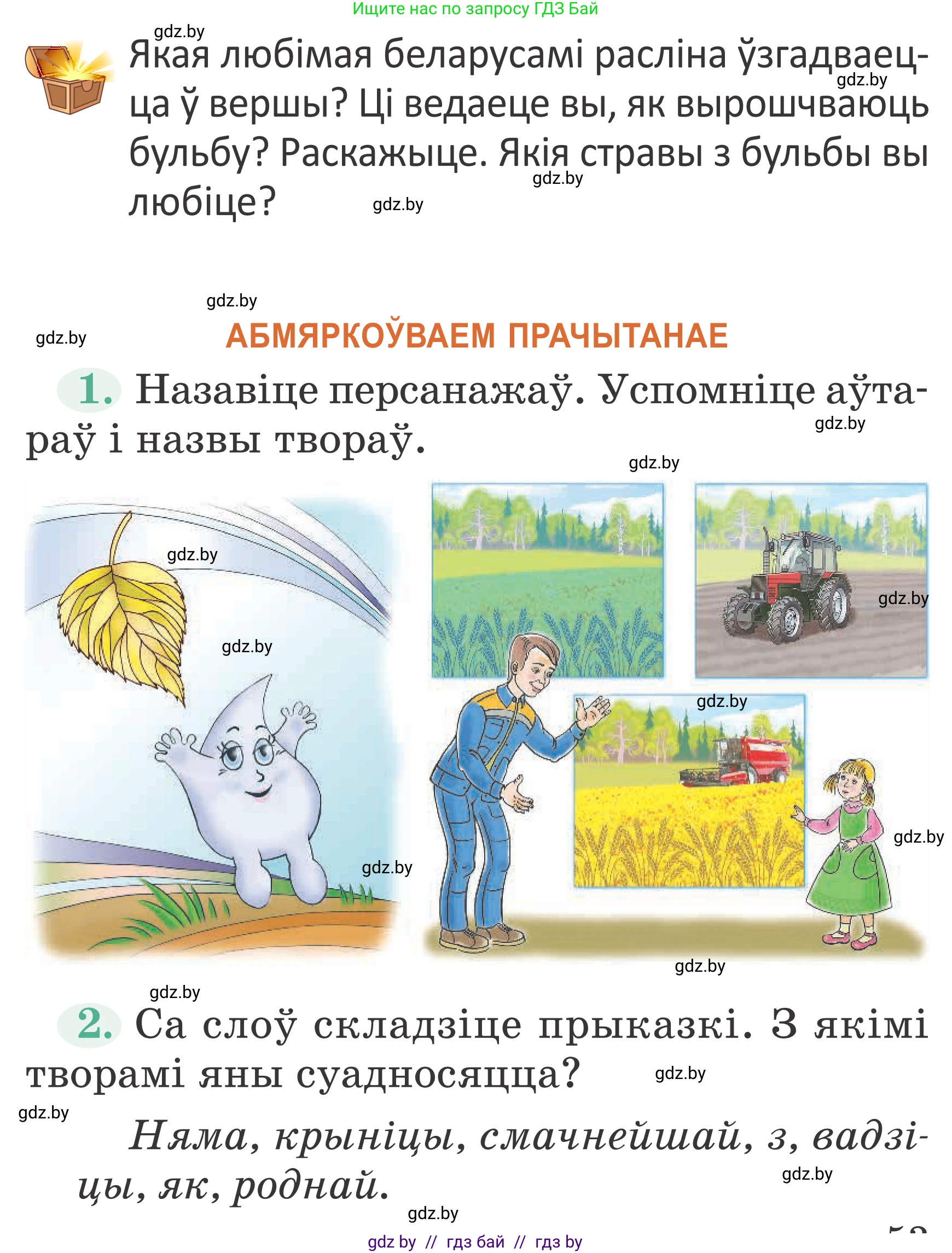 Літаратурнае чытанне, 2 класс Учебник, авторы: Антонава Надзея Уладзіславаўна, Буторына Ірына Аляксандраўна, Галяш Галіна Аксеньеўна, издательство Нацыянальны інстытут адукацыі, Минск, 2021, жёлтого цвета, Часть 1, страница 53, Условие