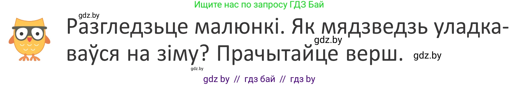 Літаратурнае чытанне, 2 класс Учебник, авторы: Антонава Надзея Уладзіславаўна, Буторына Ірына Аляксандраўна, Галяш Галіна Аксеньеўна, издательство Нацыянальны інстытут адукацыі, Минск, 2021, жёлтого цвета, Часть 1, страница 67, Условие