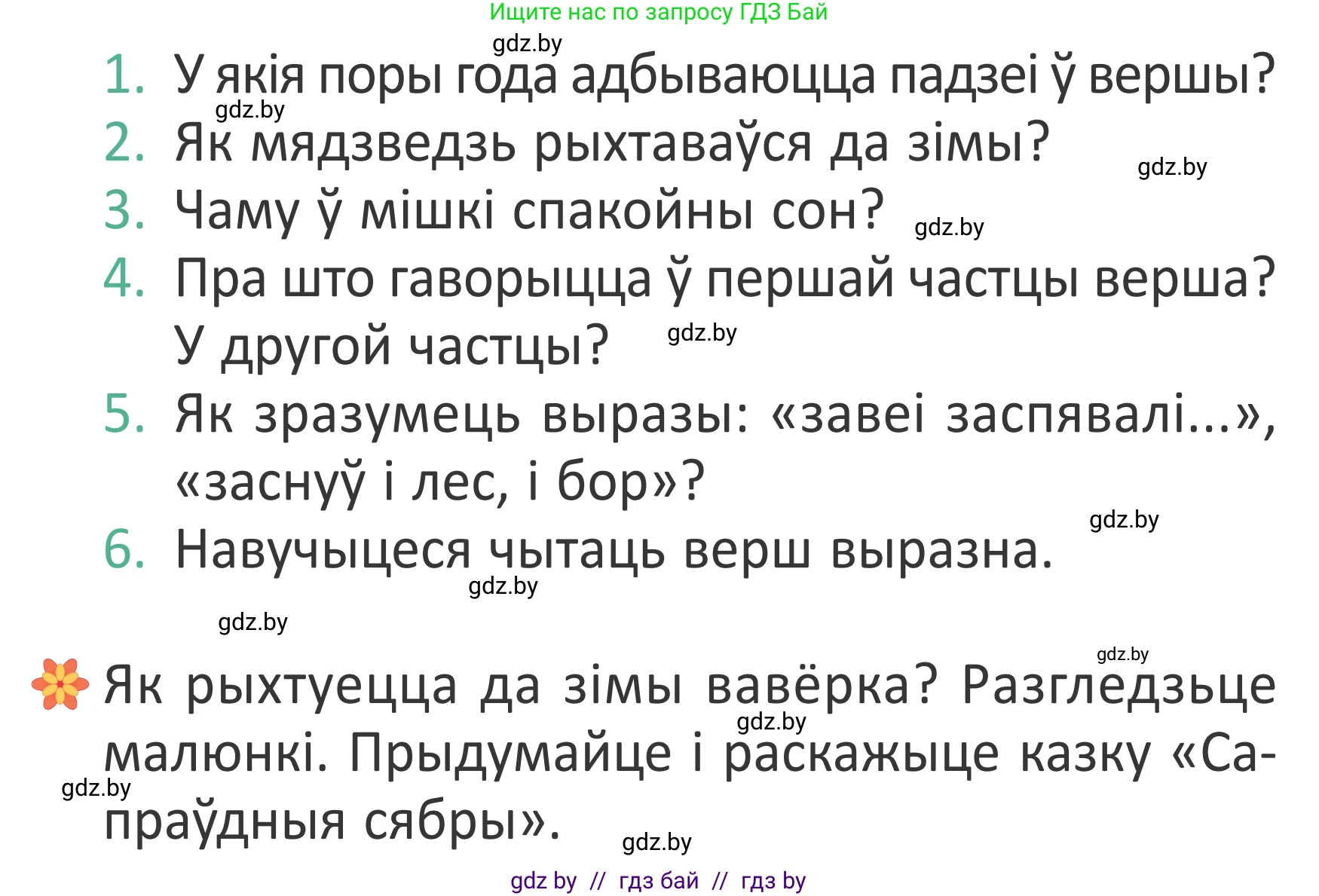 Літаратурнае чытанне, 2 класс Учебник, авторы: Антонава Надзея Уладзіславаўна, Буторына Ірына Аляксандраўна, Галяш Галіна Аксеньеўна, издательство Нацыянальны інстытут адукацыі, Минск, 2021, жёлтого цвета, Часть 1, страница 69, Условие