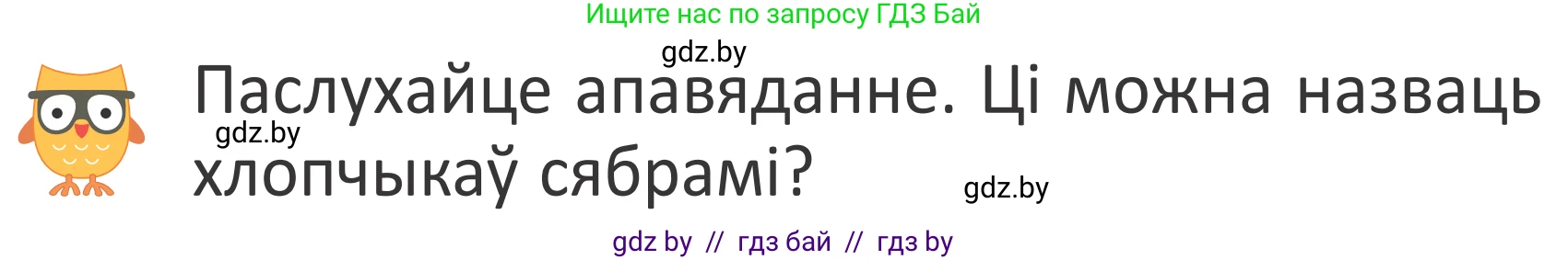 Літаратурнае чытанне, 2 класс Учебник, авторы: Антонава Надзея Уладзіславаўна, Буторына Ірына Аляксандраўна, Галяш Галіна Аксеньеўна, издательство Нацыянальны інстытут адукацыі, Минск, 2021, жёлтого цвета, Часть 2, страница 15, Условие