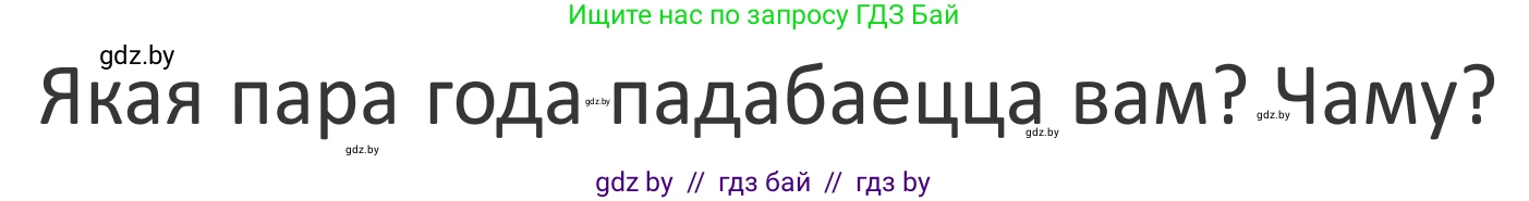 Літаратурнае чытанне, 2 класс Учебник, авторы: Антонава Надзея Уладзіславаўна, Буторына Ірына Аляксандраўна, Галяш Галіна Аксеньеўна, издательство Нацыянальны інстытут адукацыі, Минск, 2021, жёлтого цвета, Часть 2, страница 58, Условие