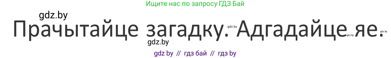 Літаратурнае чытанне, 2 класс Учебник, авторы: Антонава Надзея Уладзіславаўна, Буторына Ірына Аляксандраўна, Галяш Галіна Аксеньеўна, издательство Нацыянальны інстытут адукацыі, Минск, 2021, жёлтого цвета, Часть 2, страница 64, Условие