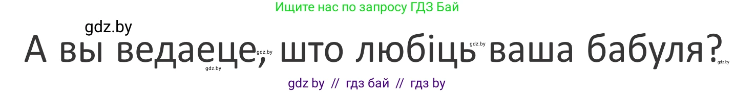 Літаратурнае чытанне, 2 класс Учебник, авторы: Антонава Надзея Уладзіславаўна, Буторына Ірына Аляксандраўна, Галяш Галіна Аксеньеўна, издательство Нацыянальны інстытут адукацыі, Минск, 2021, жёлтого цвета, Часть 2, страница 97, Условие