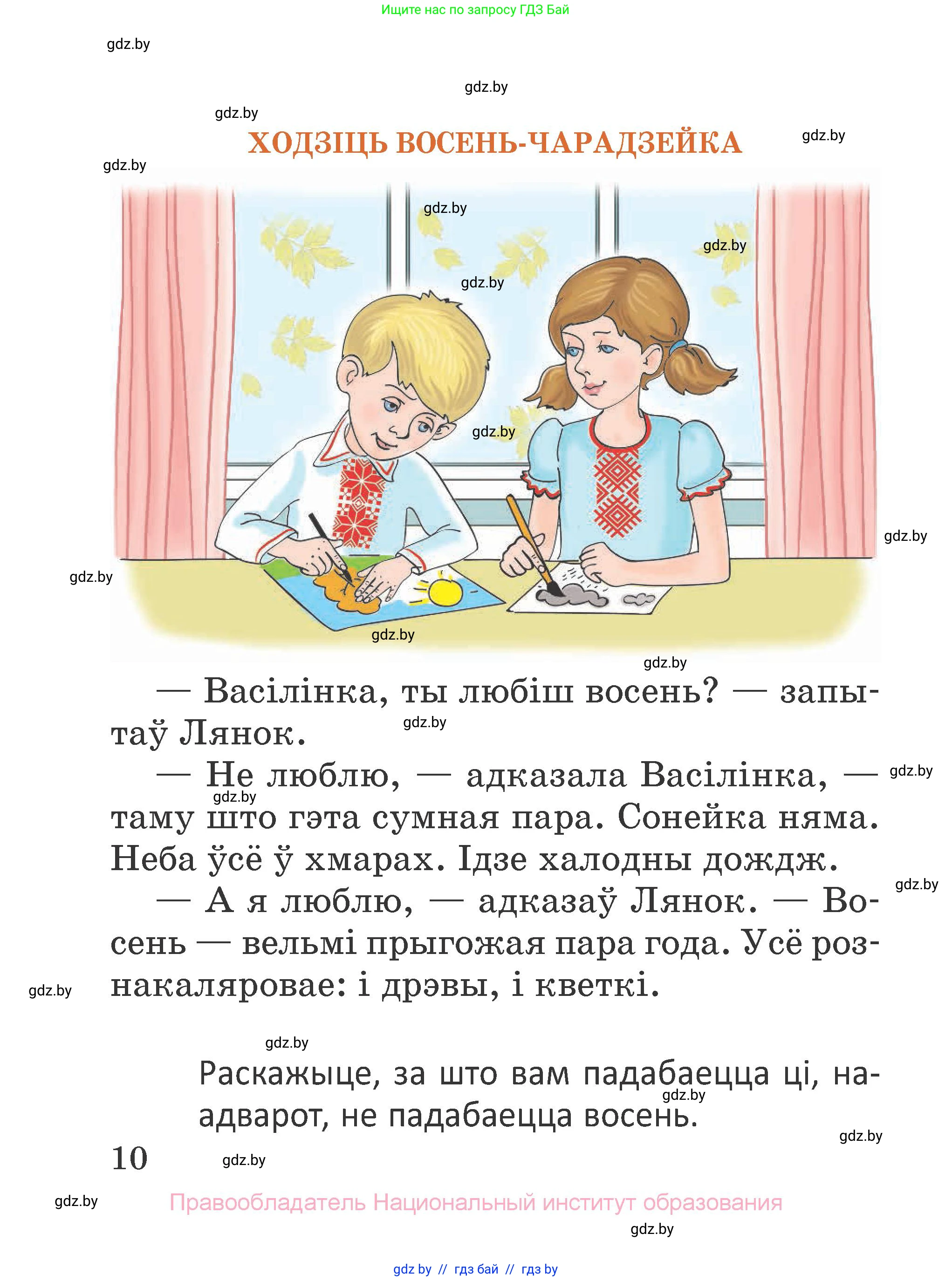 Літаратурнае чытанне, 2 класс Учебник, авторы: Антонава Надзея Уладзіславаўна, Буторына Ірына Аляксандраўна, Галяш Галіна Аксеньеўна, издательство Нацыянальны інстытут адукацыі, Минск, 2021, жёлтого цвета, Часть 1, страница 10