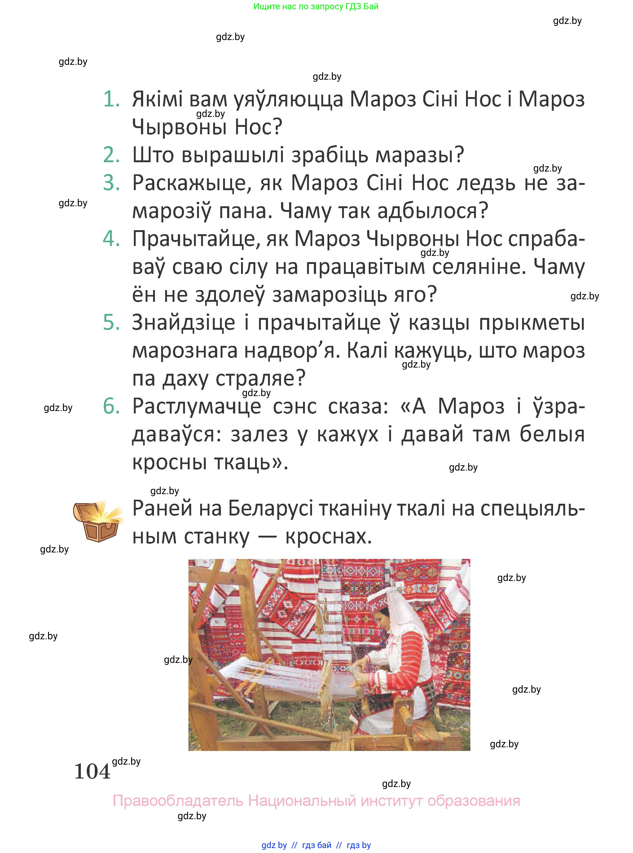 Літаратурнае чытанне, 2 класс Учебник, авторы: Антонава Надзея Уладзіславаўна, Буторына Ірына Аляксандраўна, Галяш Галіна Аксеньеўна, издательство Нацыянальны інстытут адукацыі, Минск, 2021, жёлтого цвета, Часть 1, страница 104