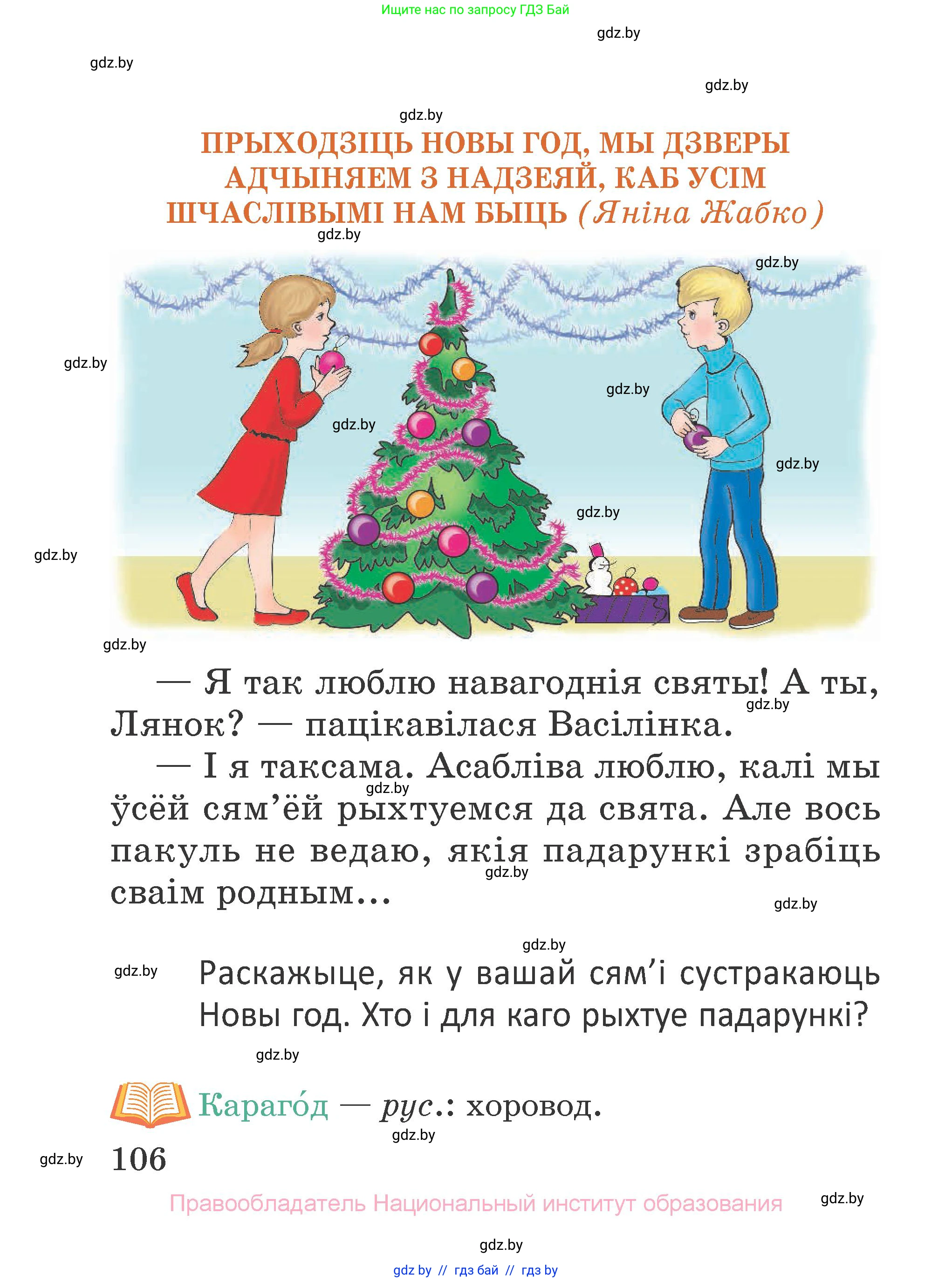 Літаратурнае чытанне, 2 класс Учебник, авторы: Антонава Надзея Уладзіславаўна, Буторына Ірына Аляксандраўна, Галяш Галіна Аксеньеўна, издательство Нацыянальны інстытут адукацыі, Минск, 2021, жёлтого цвета, Часть 1, страница 106