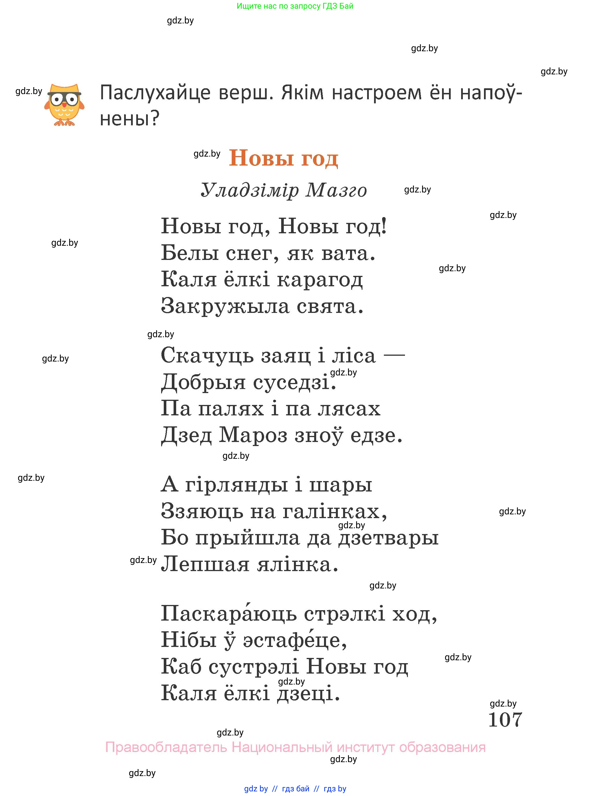 Літаратурнае чытанне, 2 класс Учебник, авторы: Антонава Надзея Уладзіславаўна, Буторына Ірына Аляксандраўна, Галяш Галіна Аксеньеўна, издательство Нацыянальны інстытут адукацыі, Минск, 2021, жёлтого цвета, Часть 1, страница 107