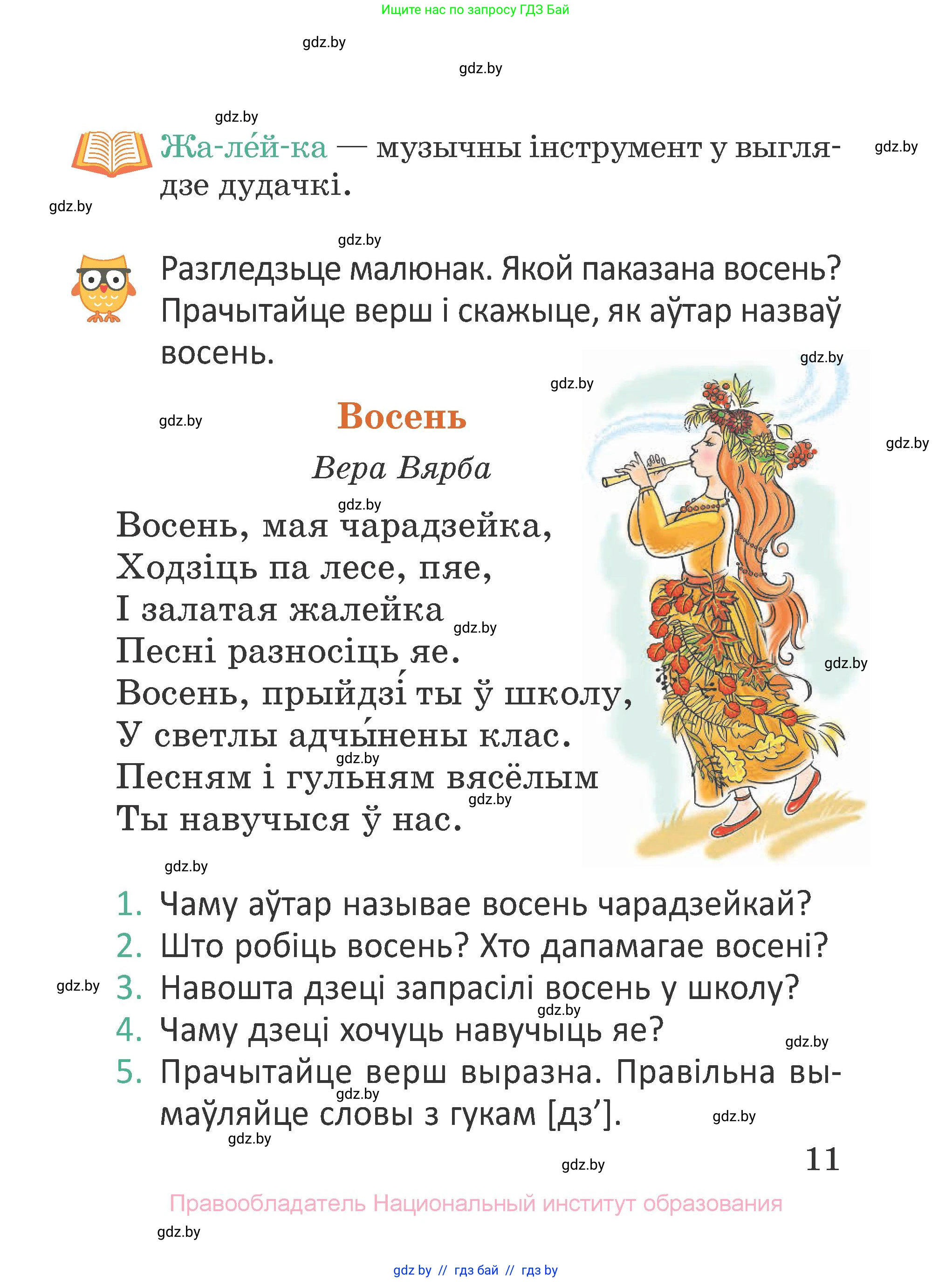 Літаратурнае чытанне, 2 класс Учебник, авторы: Антонава Надзея Уладзіславаўна, Буторына Ірына Аляксандраўна, Галяш Галіна Аксеньеўна, издательство Нацыянальны інстытут адукацыі, Минск, 2021, жёлтого цвета, Часть 1, страница 11