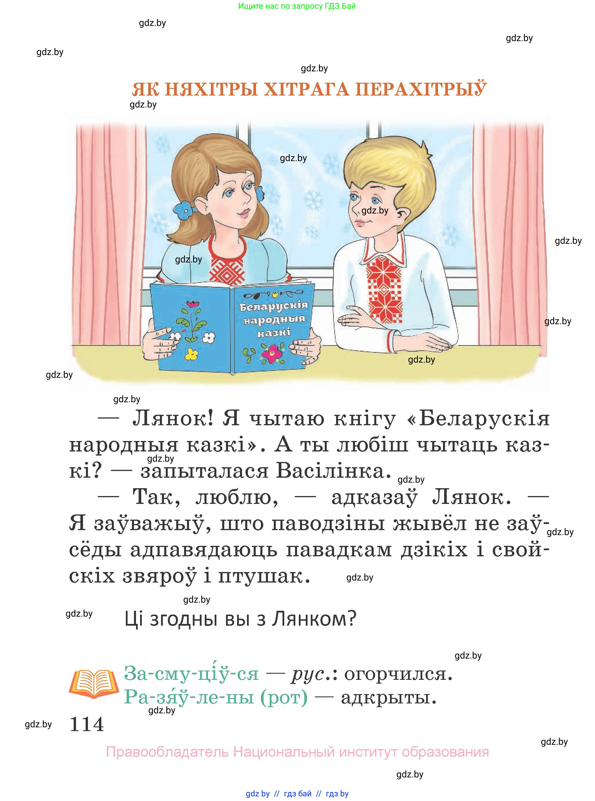 Літаратурнае чытанне, 2 класс Учебник, авторы: Антонава Надзея Уладзіславаўна, Буторына Ірына Аляксандраўна, Галяш Галіна Аксеньеўна, издательство Нацыянальны інстытут адукацыі, Минск, 2021, жёлтого цвета, Часть 1, страница 114