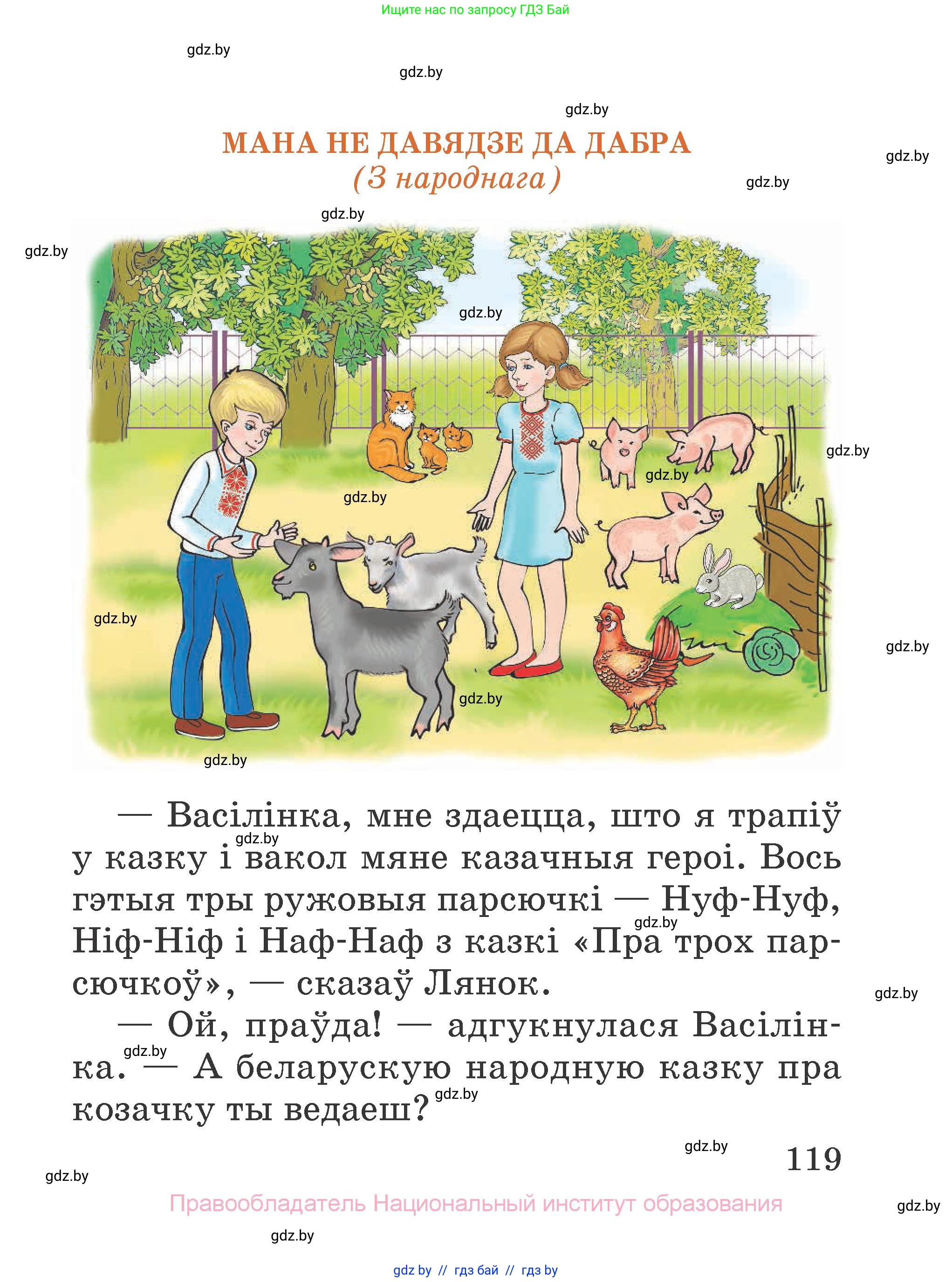 Літаратурнае чытанне, 2 класс Учебник, авторы: Антонава Надзея Уладзіславаўна, Буторына Ірына Аляксандраўна, Галяш Галіна Аксеньеўна, издательство Нацыянальны інстытут адукацыі, Минск, 2021, жёлтого цвета, Часть 2, страница 119