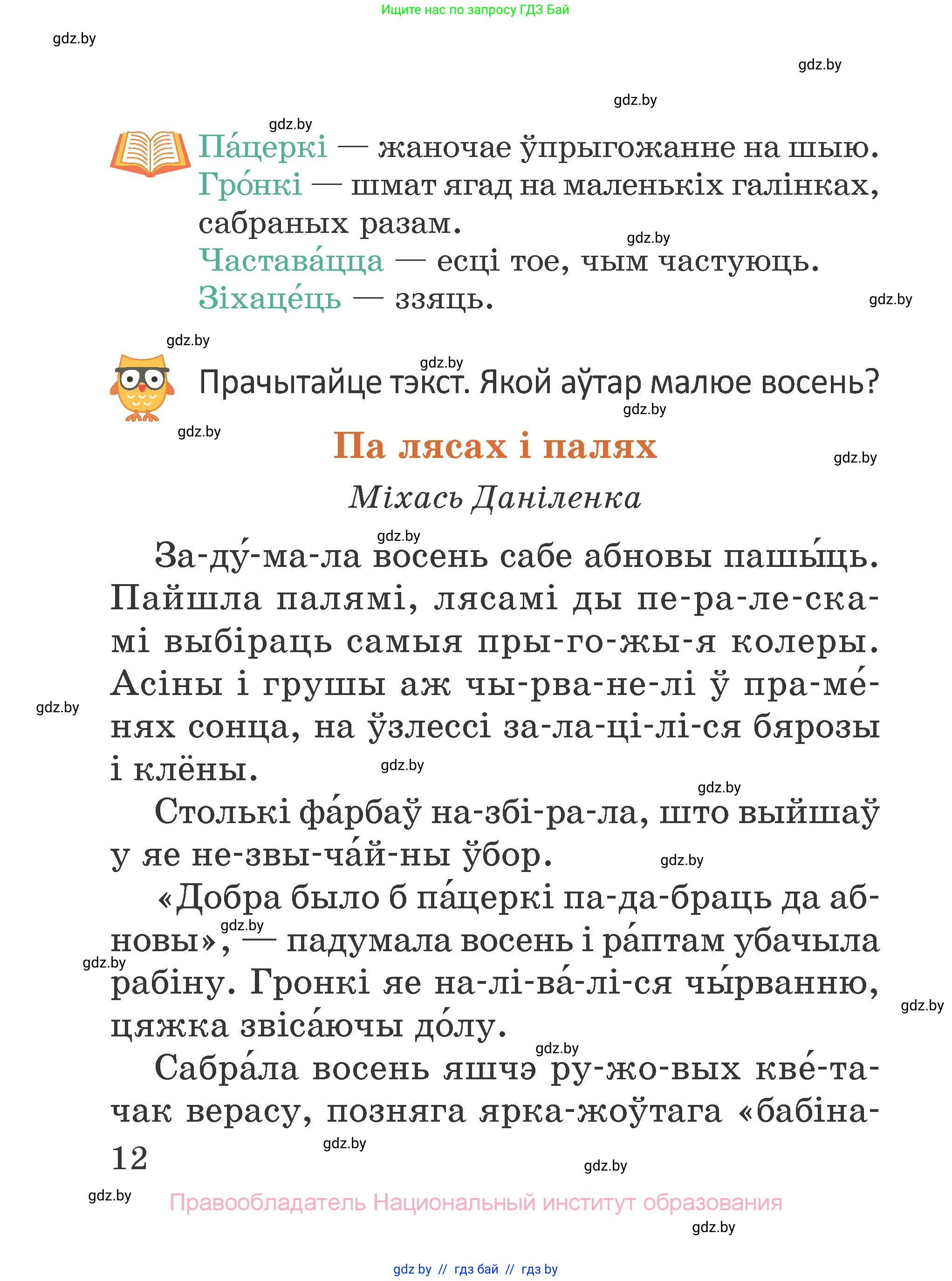Літаратурнае чытанне, 2 класс Учебник, авторы: Антонава Надзея Уладзіславаўна, Буторына Ірына Аляксандраўна, Галяш Галіна Аксеньеўна, издательство Нацыянальны інстытут адукацыі, Минск, 2021, жёлтого цвета, Часть 1, страница 12