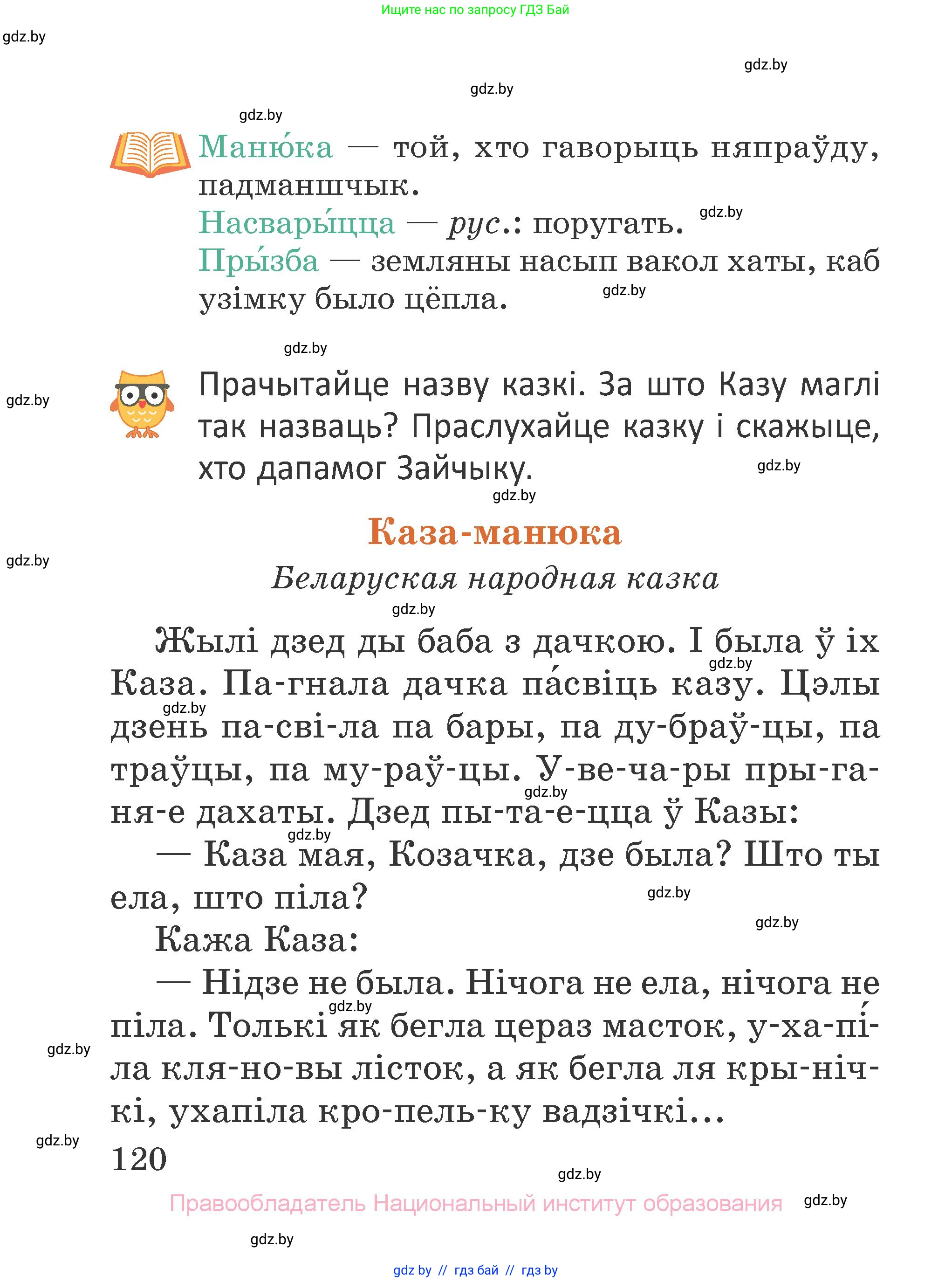 Літаратурнае чытанне, 2 класс Учебник, авторы: Антонава Надзея Уладзіславаўна, Буторына Ірына Аляксандраўна, Галяш Галіна Аксеньеўна, издательство Нацыянальны інстытут адукацыі, Минск, 2021, жёлтого цвета, Часть 1, страница 120
