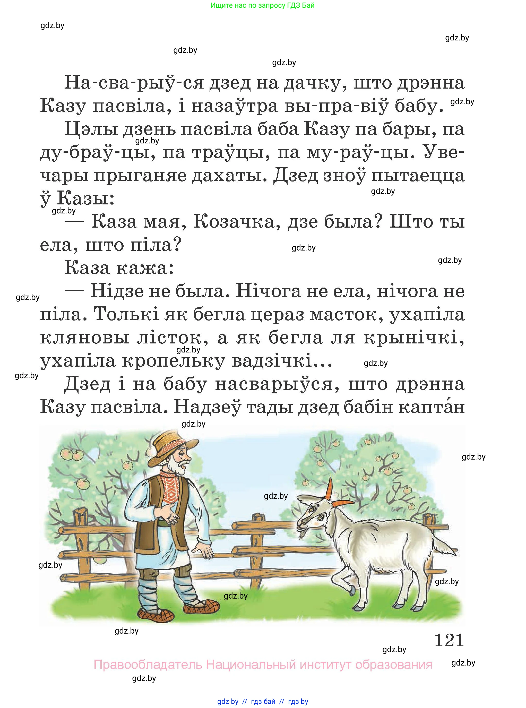Літаратурнае чытанне, 2 класс Учебник, авторы: Антонава Надзея Уладзіславаўна, Буторына Ірына Аляксандраўна, Галяш Галіна Аксеньеўна, издательство Нацыянальны інстытут адукацыі, Минск, 2021, жёлтого цвета, Часть 2, страница 121