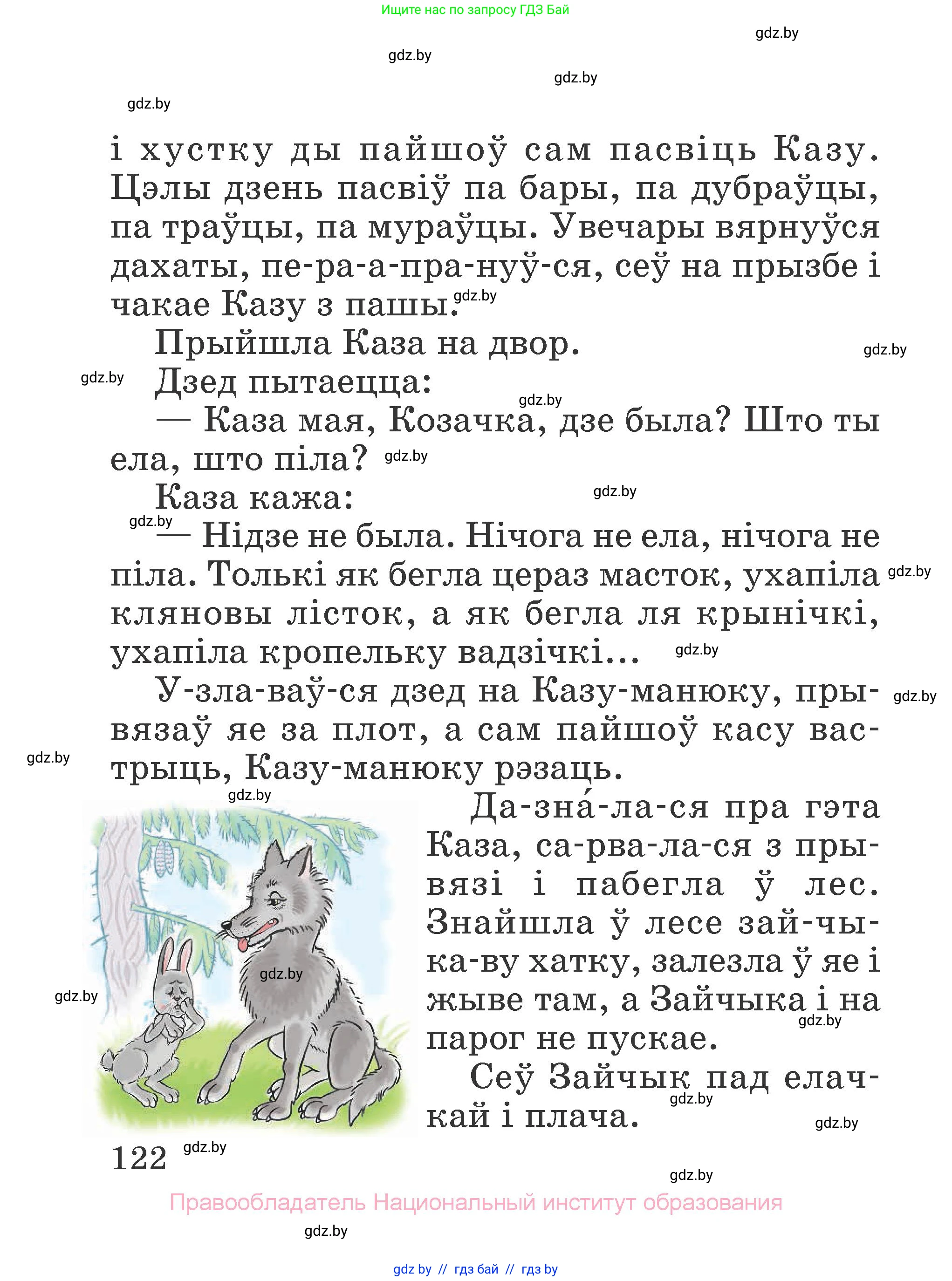 Літаратурнае чытанне, 2 класс Учебник, авторы: Антонава Надзея Уладзіславаўна, Буторына Ірына Аляксандраўна, Галяш Галіна Аксеньеўна, издательство Нацыянальны інстытут адукацыі, Минск, 2021, жёлтого цвета, Часть 2, страница 122