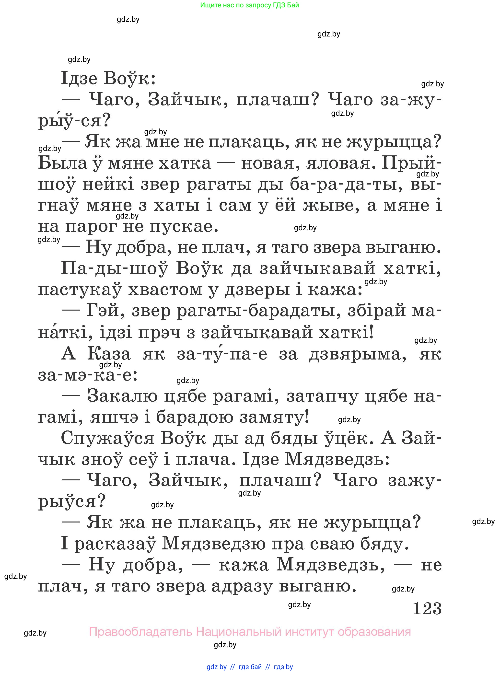 Літаратурнае чытанне, 2 класс Учебник, авторы: Антонава Надзея Уладзіславаўна, Буторына Ірына Аляксандраўна, Галяш Галіна Аксеньеўна, издательство Нацыянальны інстытут адукацыі, Минск, 2021, жёлтого цвета, Часть 2, страница 123