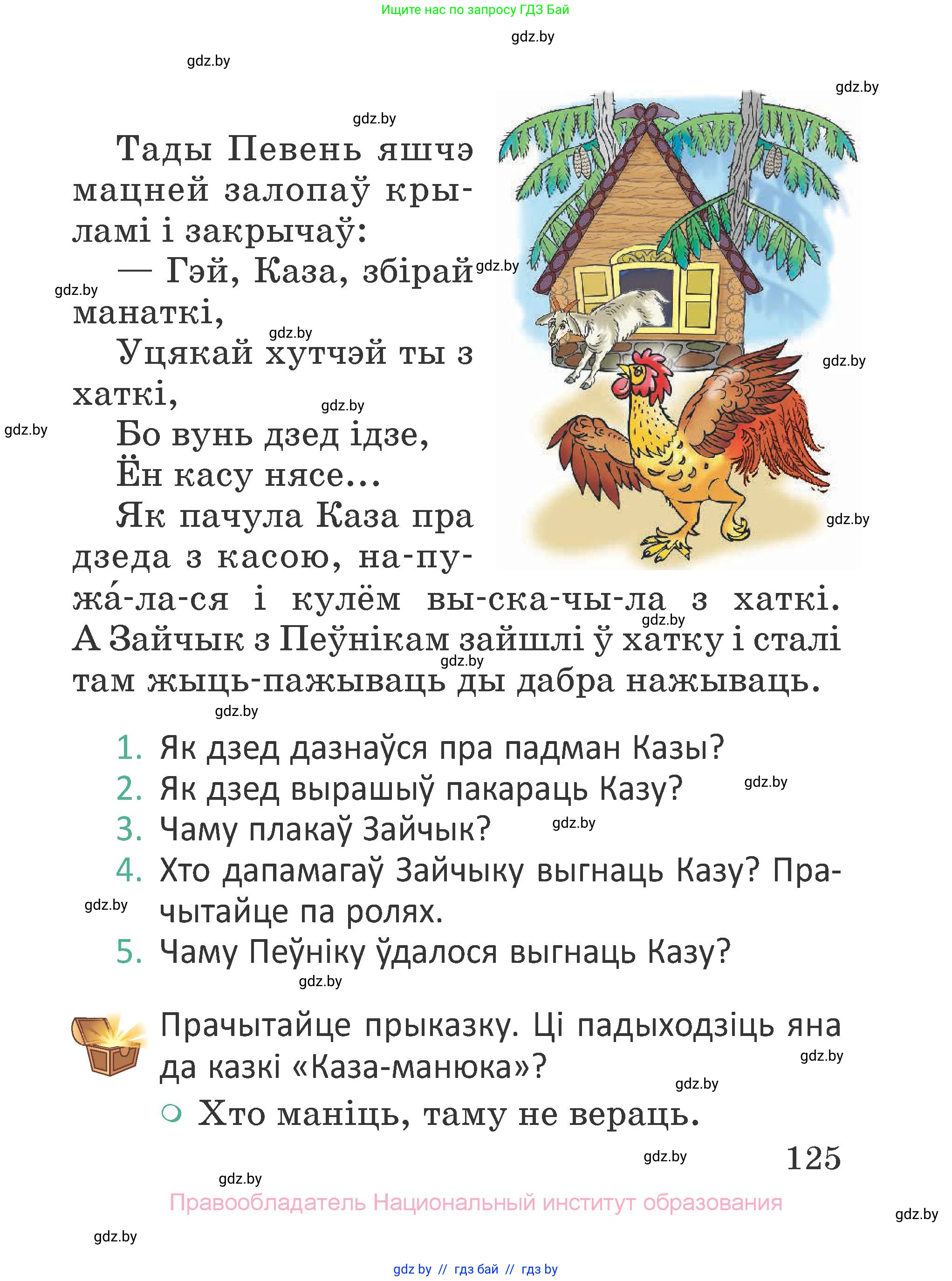 Літаратурнае чытанне, 2 класс Учебник, авторы: Антонава Надзея Уладзіславаўна, Буторына Ірына Аляксандраўна, Галяш Галіна Аксеньеўна, издательство Нацыянальны інстытут адукацыі, Минск, 2021, жёлтого цвета, Часть 1, страница 125