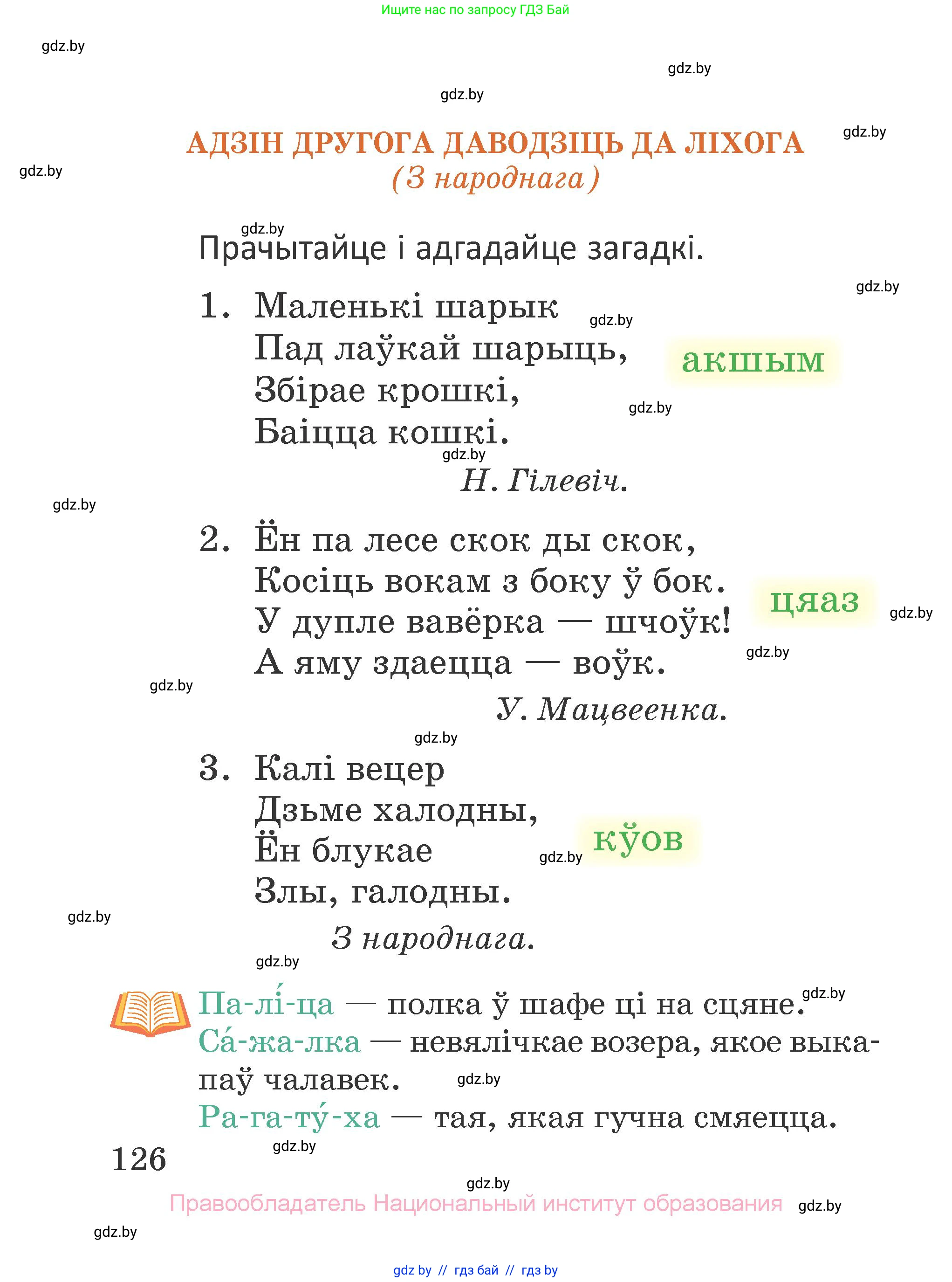 Літаратурнае чытанне, 2 класс Учебник, авторы: Антонава Надзея Уладзіславаўна, Буторына Ірына Аляксандраўна, Галяш Галіна Аксеньеўна, издательство Нацыянальны інстытут адукацыі, Минск, 2021, жёлтого цвета, Часть 1, страница 126