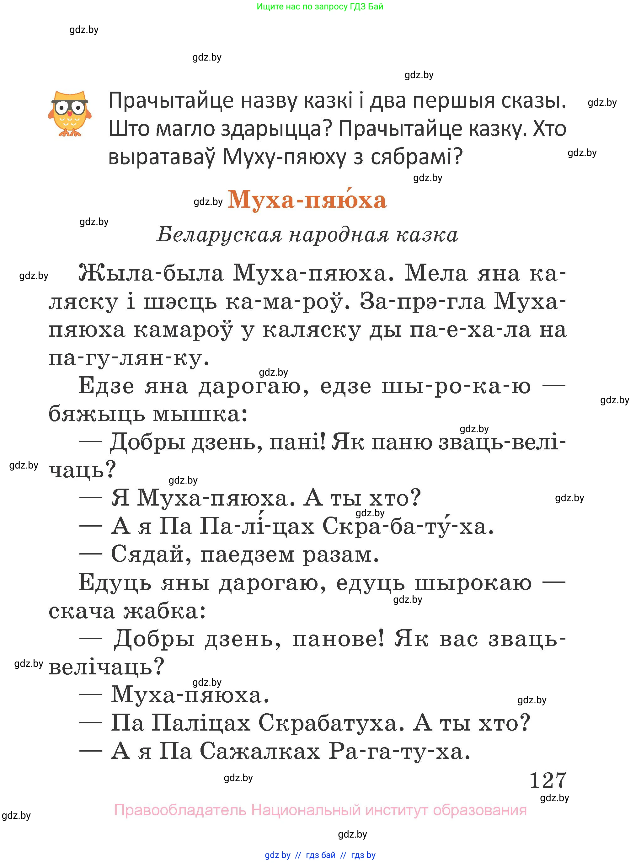 Літаратурнае чытанне, 2 класс Учебник, авторы: Антонава Надзея Уладзіславаўна, Буторына Ірына Аляксандраўна, Галяш Галіна Аксеньеўна, издательство Нацыянальны інстытут адукацыі, Минск, 2021, жёлтого цвета, Часть 1, страница 127
