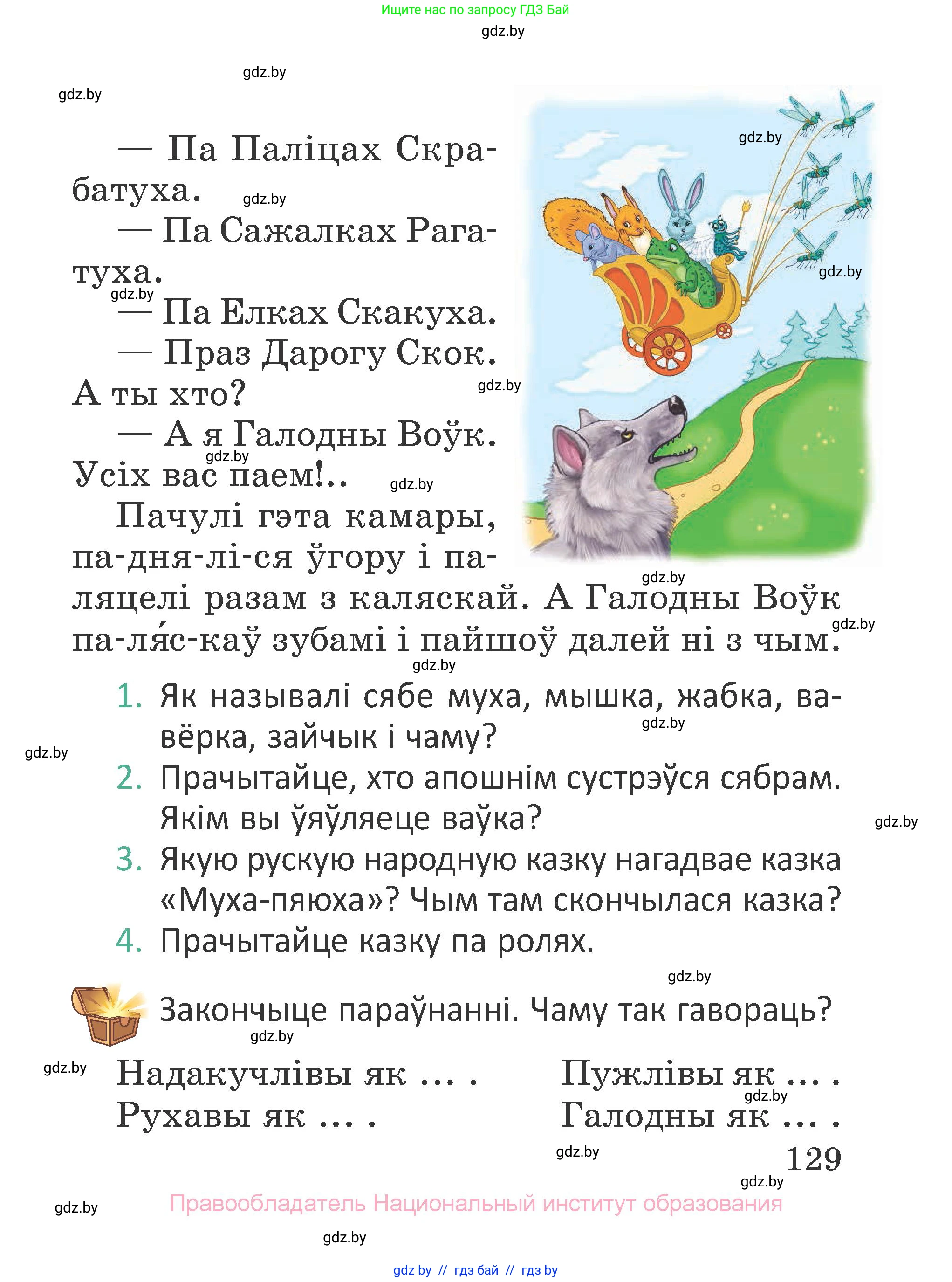 Літаратурнае чытанне, 2 класс Учебник, авторы: Антонава Надзея Уладзіславаўна, Буторына Ірына Аляксандраўна, Галяш Галіна Аксеньеўна, издательство Нацыянальны інстытут адукацыі, Минск, 2021, жёлтого цвета, Часть 1, страница 129
