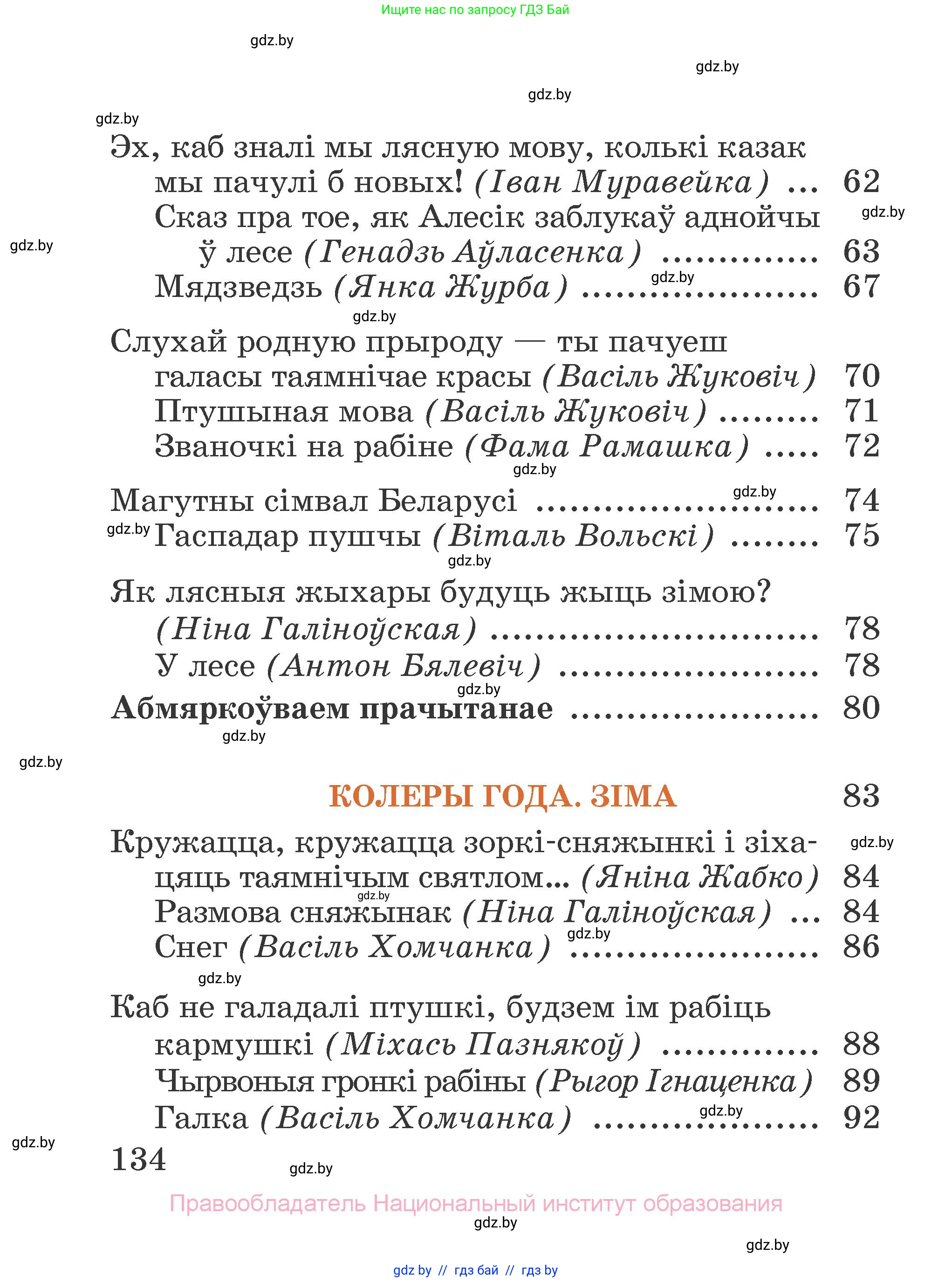 Літаратурнае чытанне, 2 класс Учебник, авторы: Антонава Надзея Уладзіславаўна, Буторына Ірына Аляксандраўна, Галяш Галіна Аксеньеўна, издательство Нацыянальны інстытут адукацыі, Минск, 2021, жёлтого цвета, страница 134