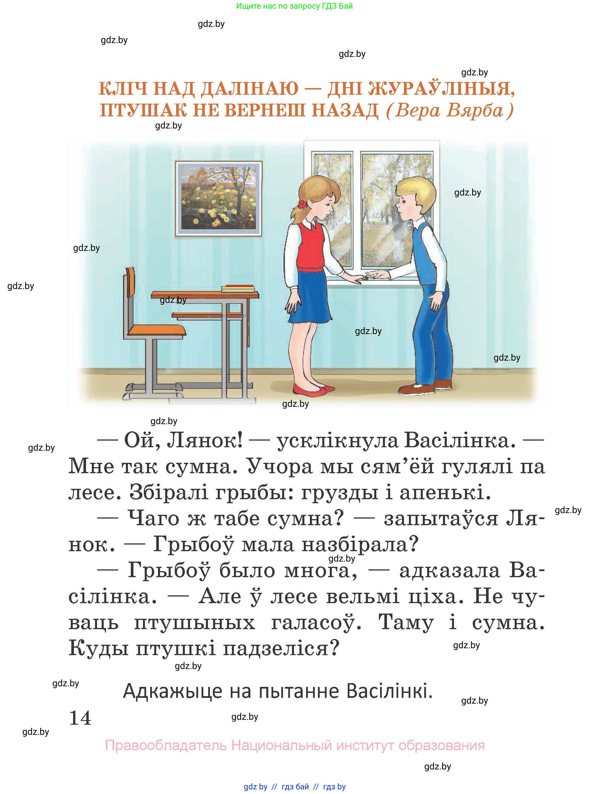 Літаратурнае чытанне, 2 класс Учебник, авторы: Антонава Надзея Уладзіславаўна, Буторына Ірына Аляксандраўна, Галяш Галіна Аксеньеўна, издательство Нацыянальны інстытут адукацыі, Минск, 2021, жёлтого цвета, Часть 1, страница 14
