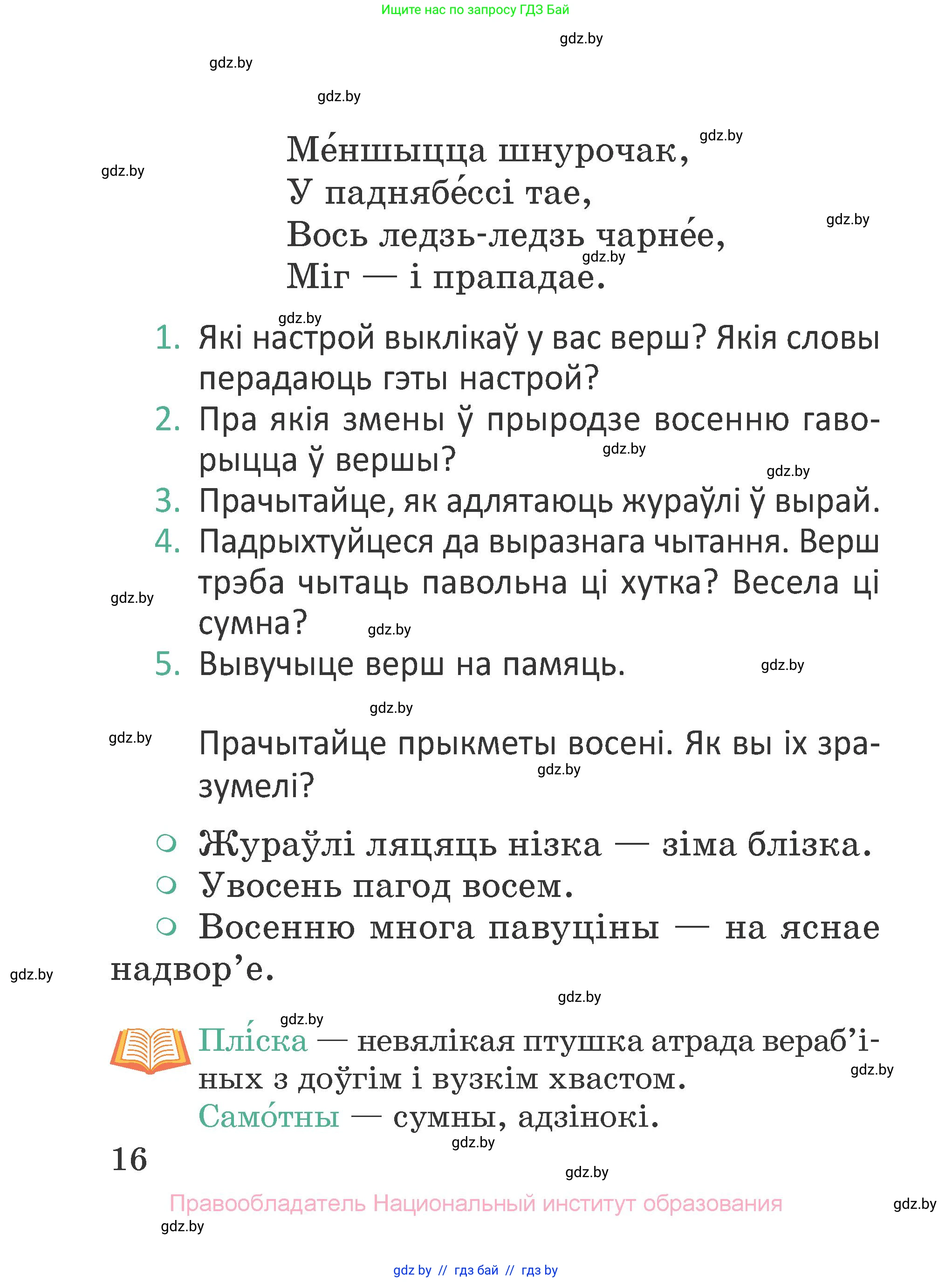 Літаратурнае чытанне, 2 класс Учебник, авторы: Антонава Надзея Уладзіславаўна, Буторына Ірына Аляксандраўна, Галяш Галіна Аксеньеўна, издательство Нацыянальны інстытут адукацыі, Минск, 2021, жёлтого цвета, Часть 1, страница 16