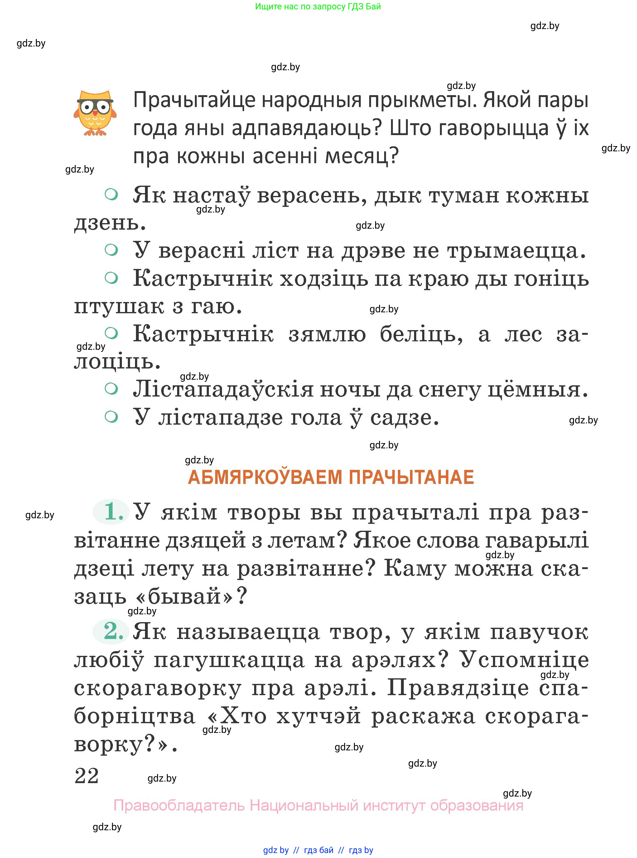 Літаратурнае чытанне, 2 класс Учебник, авторы: Антонава Надзея Уладзіславаўна, Буторына Ірына Аляксандраўна, Галяш Галіна Аксеньеўна, издательство Нацыянальны інстытут адукацыі, Минск, 2021, жёлтого цвета, Часть 1, страница 22