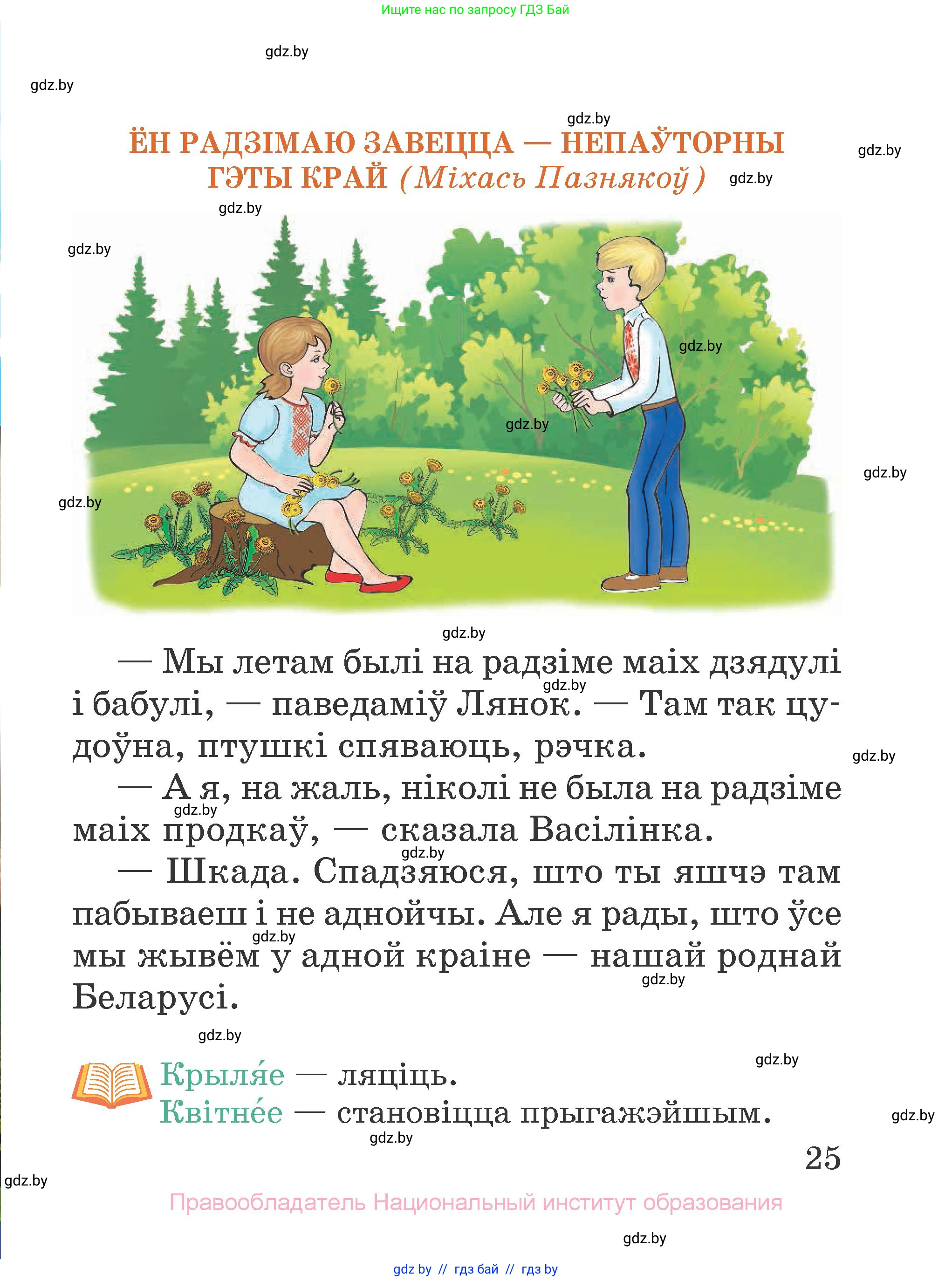 Літаратурнае чытанне, 2 класс Учебник, авторы: Антонава Надзея Уладзіславаўна, Буторына Ірына Аляксандраўна, Галяш Галіна Аксеньеўна, издательство Нацыянальны інстытут адукацыі, Минск, 2021, жёлтого цвета, Часть 2, страница 25