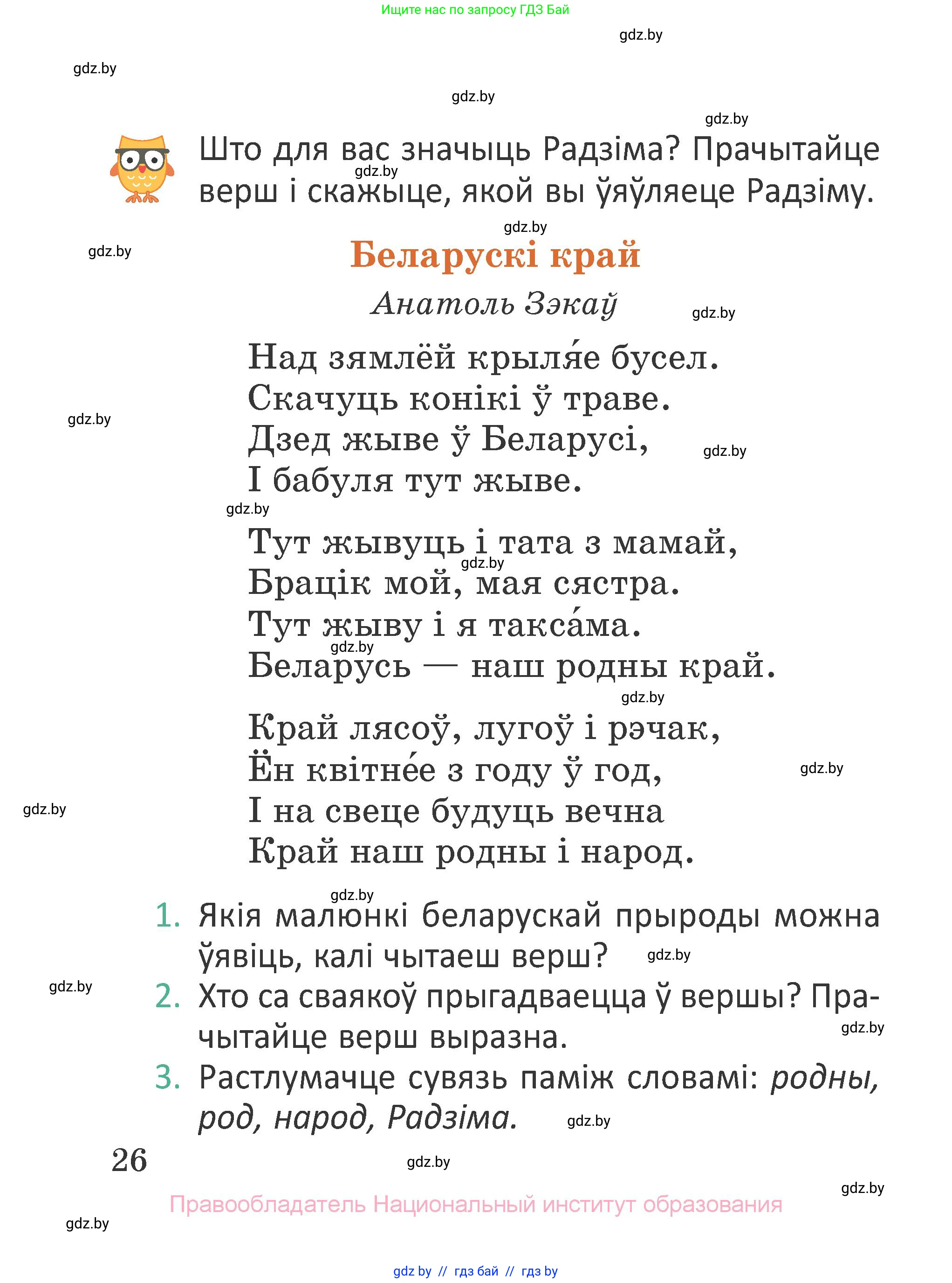 Літаратурнае чытанне, 2 класс Учебник, авторы: Антонава Надзея Уладзіславаўна, Буторына Ірына Аляксандраўна, Галяш Галіна Аксеньеўна, издательство Нацыянальны інстытут адукацыі, Минск, 2021, жёлтого цвета, Часть 1, страница 26