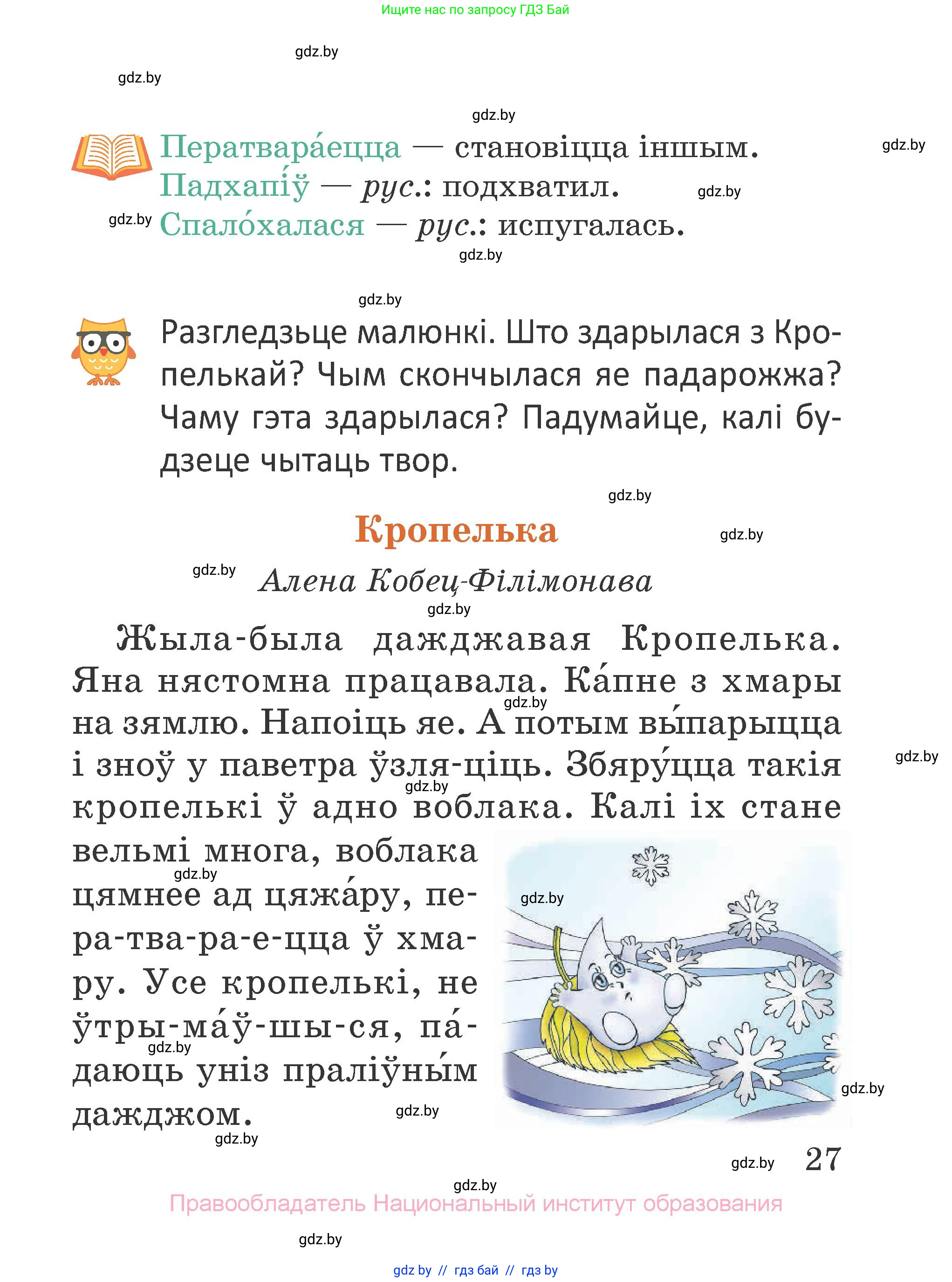Літаратурнае чытанне, 2 класс Учебник, авторы: Антонава Надзея Уладзіславаўна, Буторына Ірына Аляксандраўна, Галяш Галіна Аксеньеўна, издательство Нацыянальны інстытут адукацыі, Минск, 2021, жёлтого цвета, Часть 1, страница 27