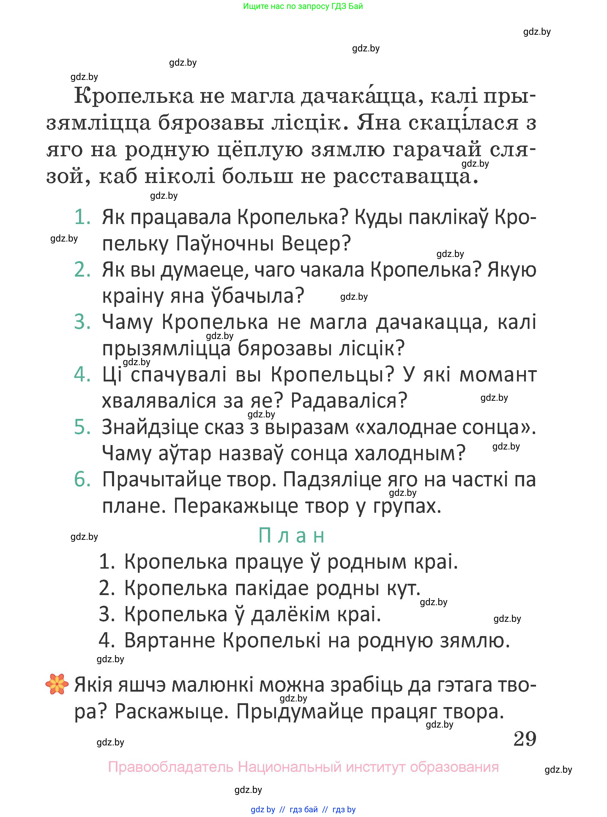 Літаратурнае чытанне, 2 класс Учебник, авторы: Антонава Надзея Уладзіславаўна, Буторына Ірына Аляксандраўна, Галяш Галіна Аксеньеўна, издательство Нацыянальны інстытут адукацыі, Минск, 2021, жёлтого цвета, Часть 1, страница 29