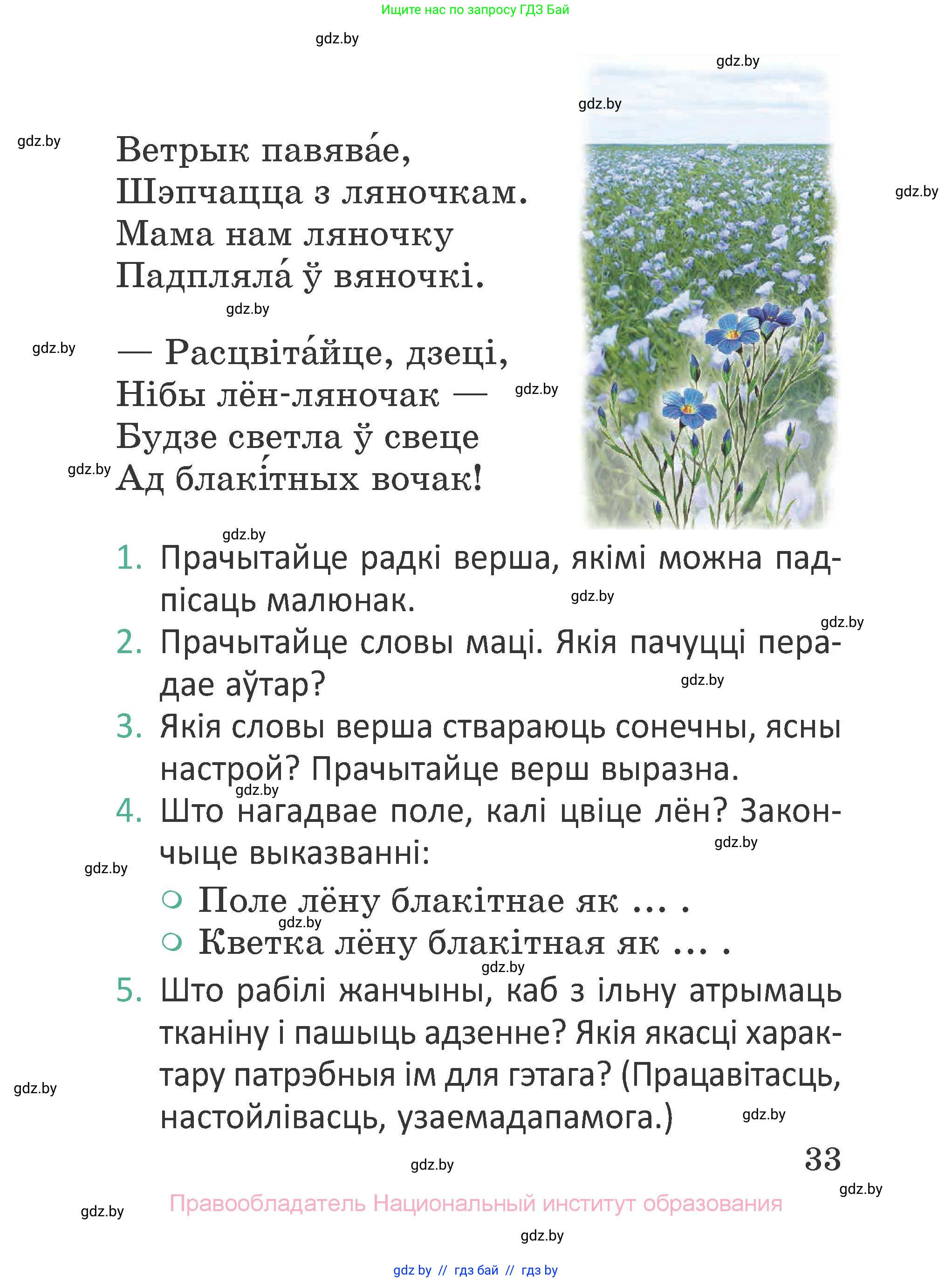 Літаратурнае чытанне, 2 класс Учебник, авторы: Антонава Надзея Уладзіславаўна, Буторына Ірына Аляксандраўна, Галяш Галіна Аксеньеўна, издательство Нацыянальны інстытут адукацыі, Минск, 2021, жёлтого цвета, Часть 1, страница 33