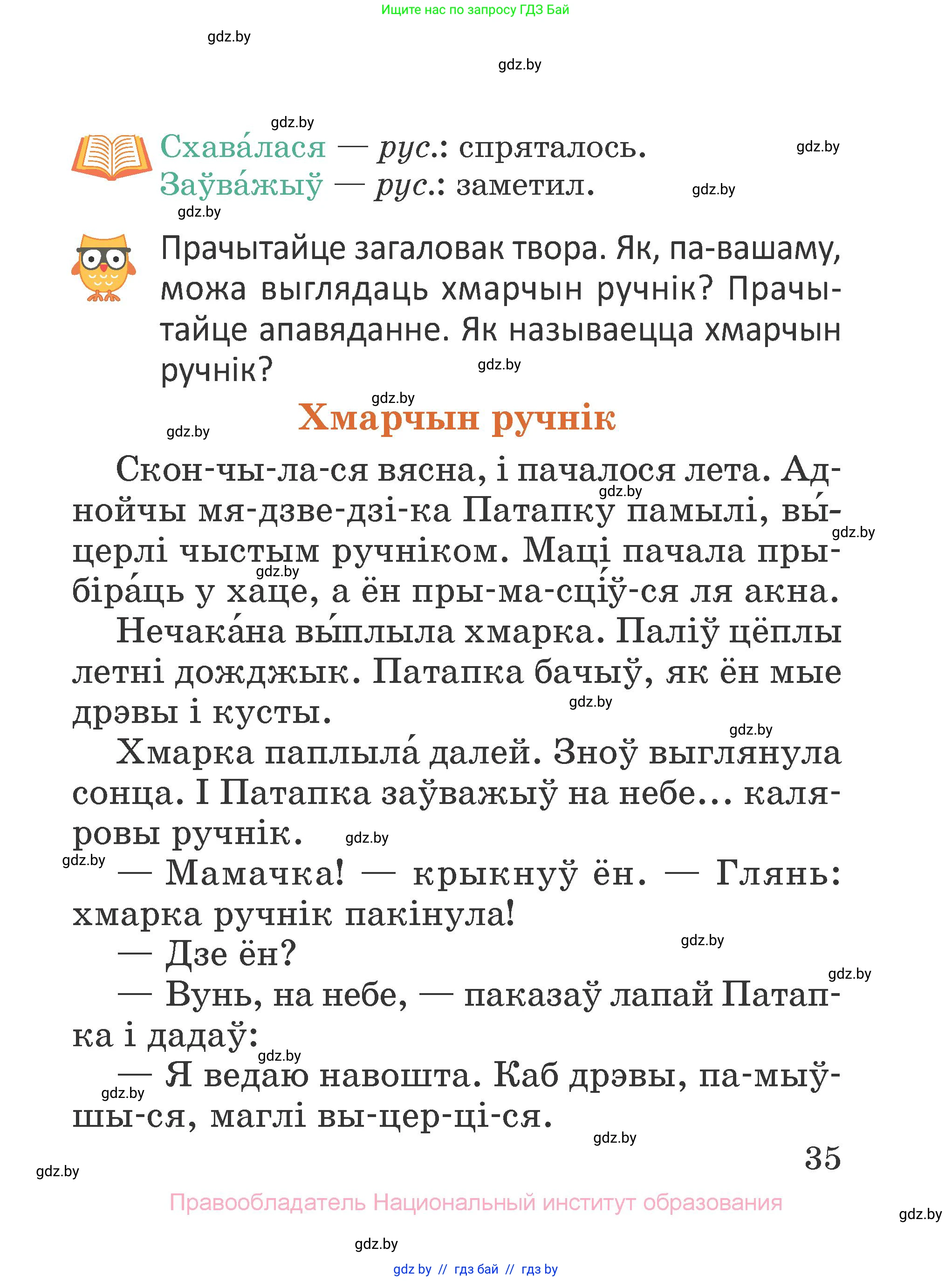 Літаратурнае чытанне, 2 класс Учебник, авторы: Антонава Надзея Уладзіславаўна, Буторына Ірына Аляксандраўна, Галяш Галіна Аксеньеўна, издательство Нацыянальны інстытут адукацыі, Минск, 2021, жёлтого цвета, Часть 1, страница 35