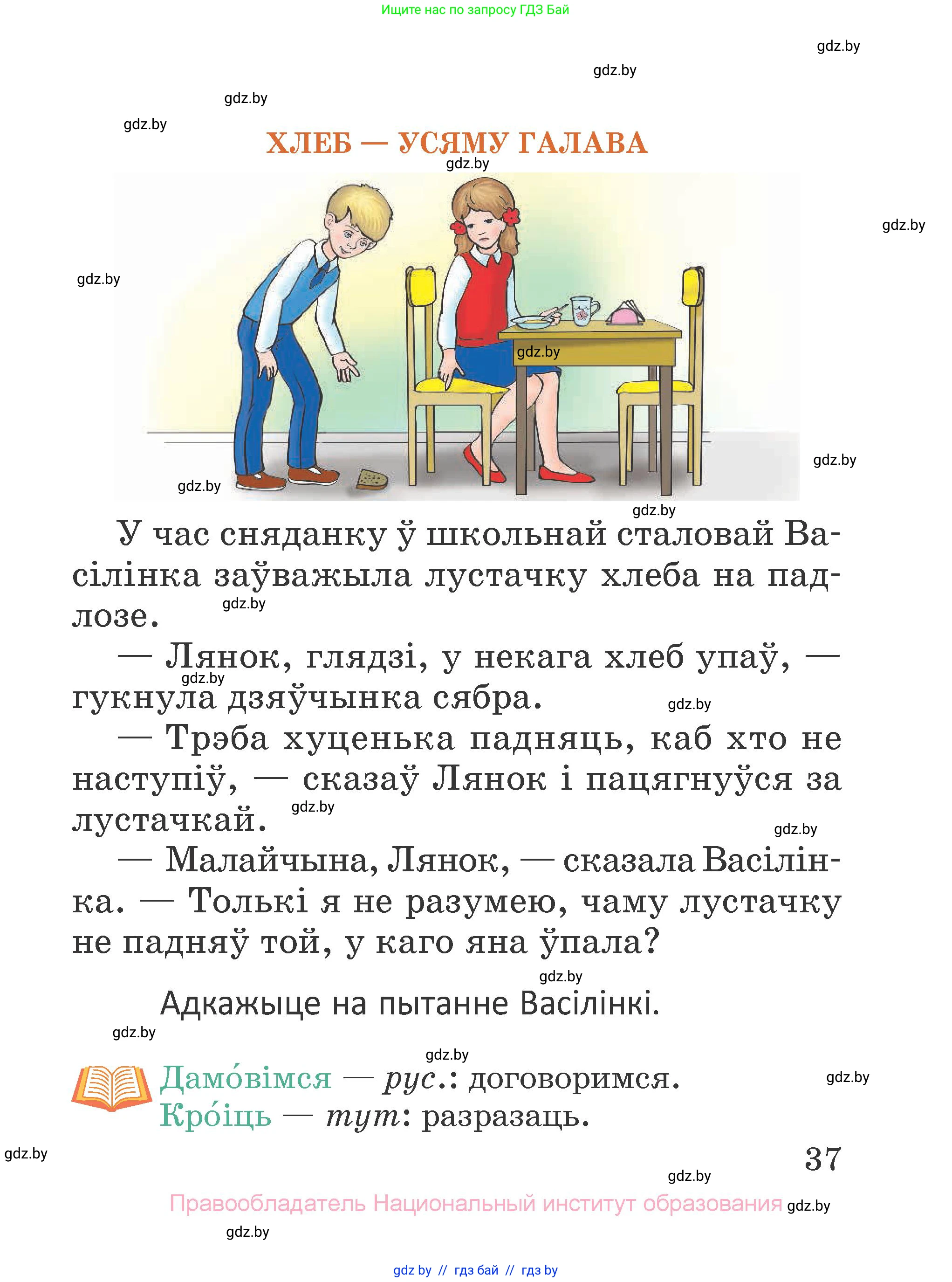 Літаратурнае чытанне, 2 класс Учебник, авторы: Антонава Надзея Уладзіславаўна, Буторына Ірына Аляксандраўна, Галяш Галіна Аксеньеўна, издательство Нацыянальны інстытут адукацыі, Минск, 2021, жёлтого цвета, Часть 1, страница 37