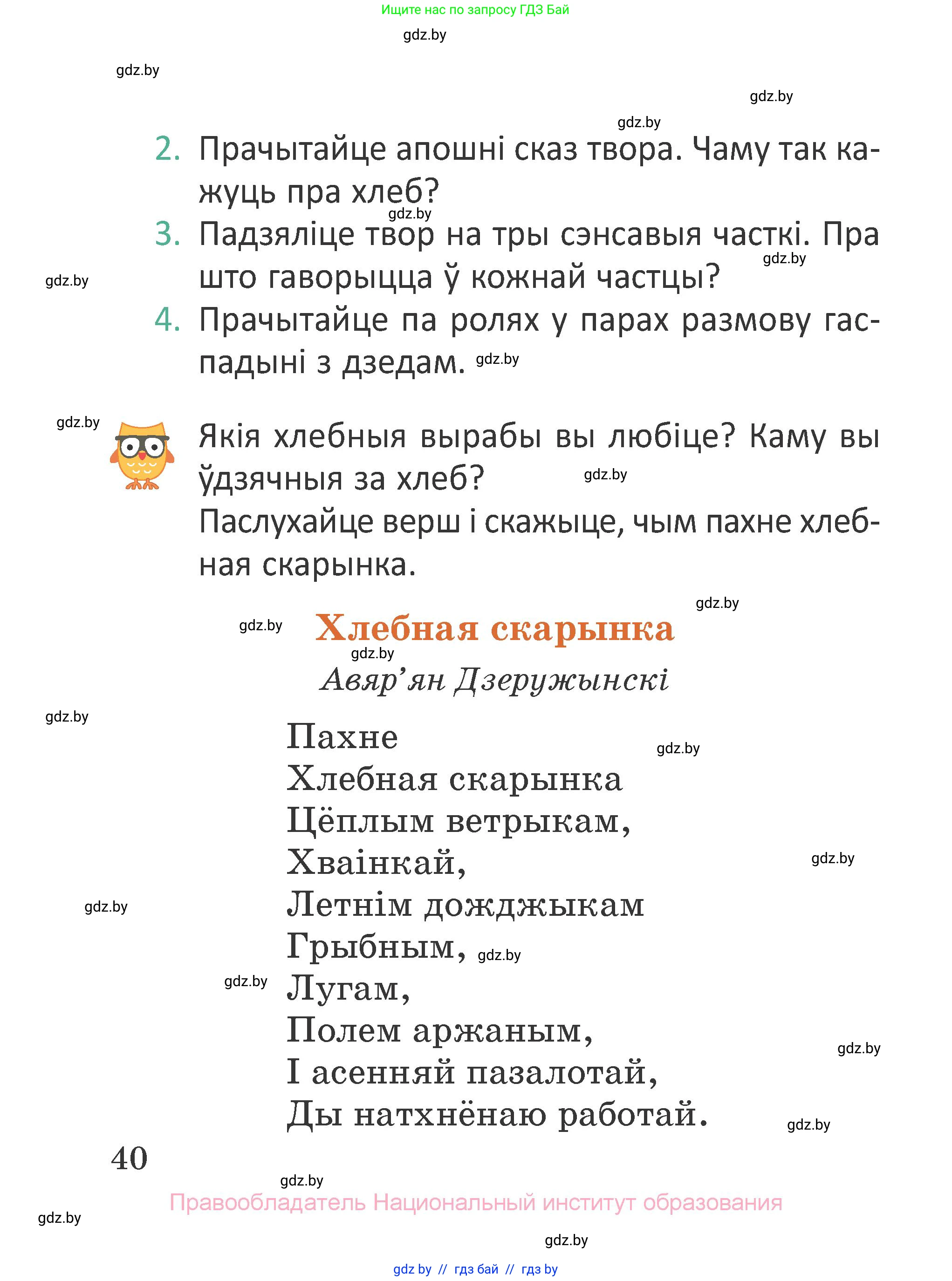 Літаратурнае чытанне, 2 класс Учебник, авторы: Антонава Надзея Уладзіславаўна, Буторына Ірына Аляксандраўна, Галяш Галіна Аксеньеўна, издательство Нацыянальны інстытут адукацыі, Минск, 2021, жёлтого цвета, Часть 1, страница 40