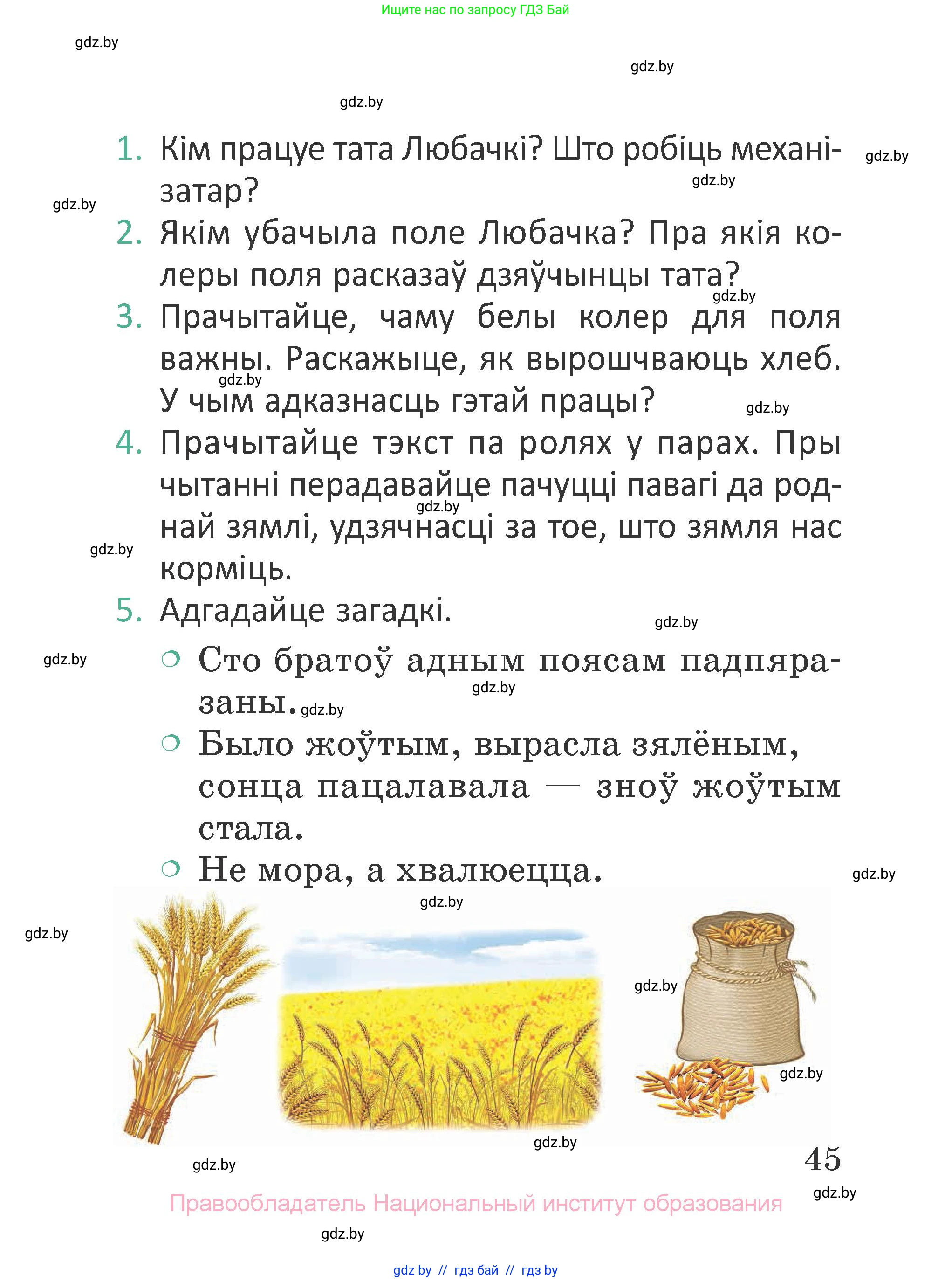 Літаратурнае чытанне, 2 класс Учебник, авторы: Антонава Надзея Уладзіславаўна, Буторына Ірына Аляксандраўна, Галяш Галіна Аксеньеўна, издательство Нацыянальны інстытут адукацыі, Минск, 2021, жёлтого цвета, Часть 1, страница 45