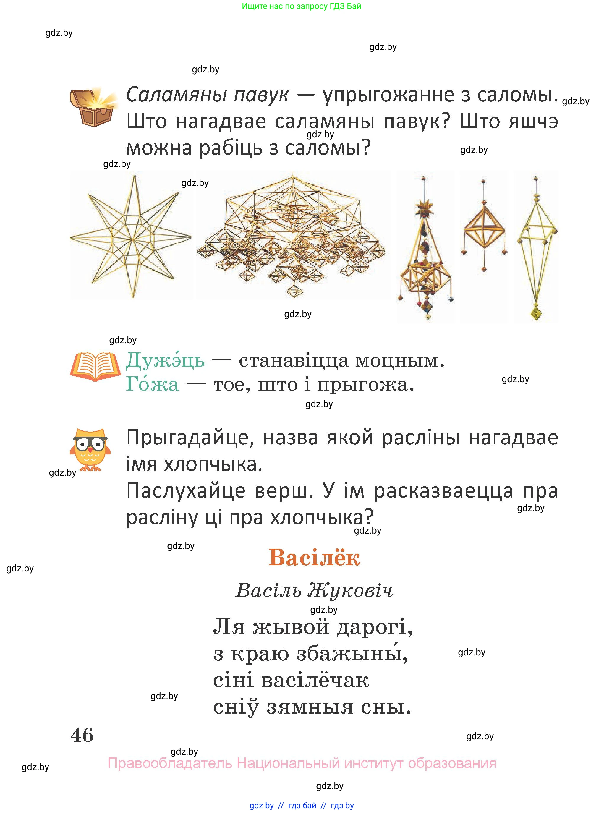 Літаратурнае чытанне, 2 класс Учебник, авторы: Антонава Надзея Уладзіславаўна, Буторына Ірына Аляксандраўна, Галяш Галіна Аксеньеўна, издательство Нацыянальны інстытут адукацыі, Минск, 2021, жёлтого цвета, Часть 1, страница 46