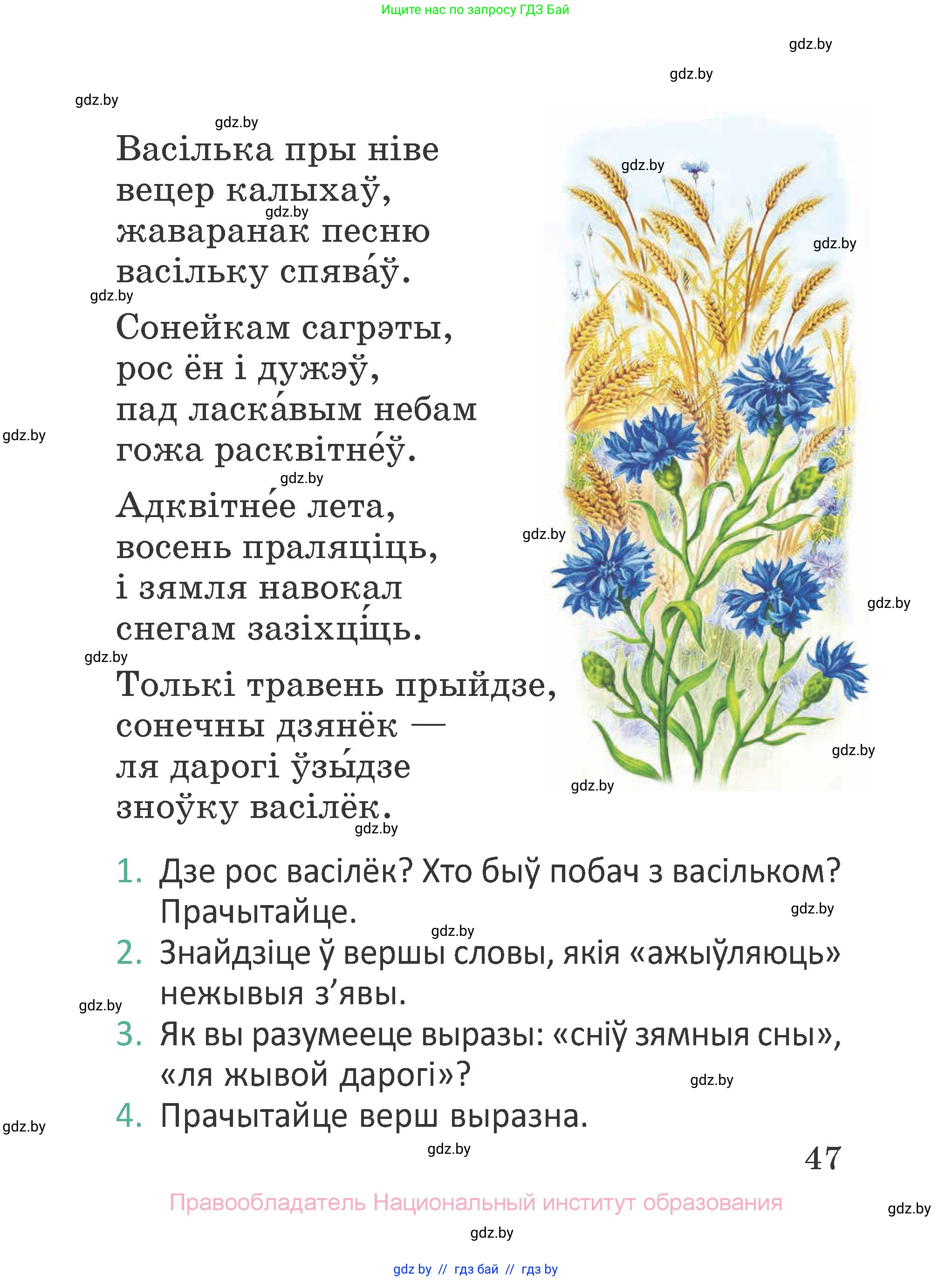 Літаратурнае чытанне, 2 класс Учебник, авторы: Антонава Надзея Уладзіславаўна, Буторына Ірына Аляксандраўна, Галяш Галіна Аксеньеўна, издательство Нацыянальны інстытут адукацыі, Минск, 2021, жёлтого цвета, Часть 1, страница 47
