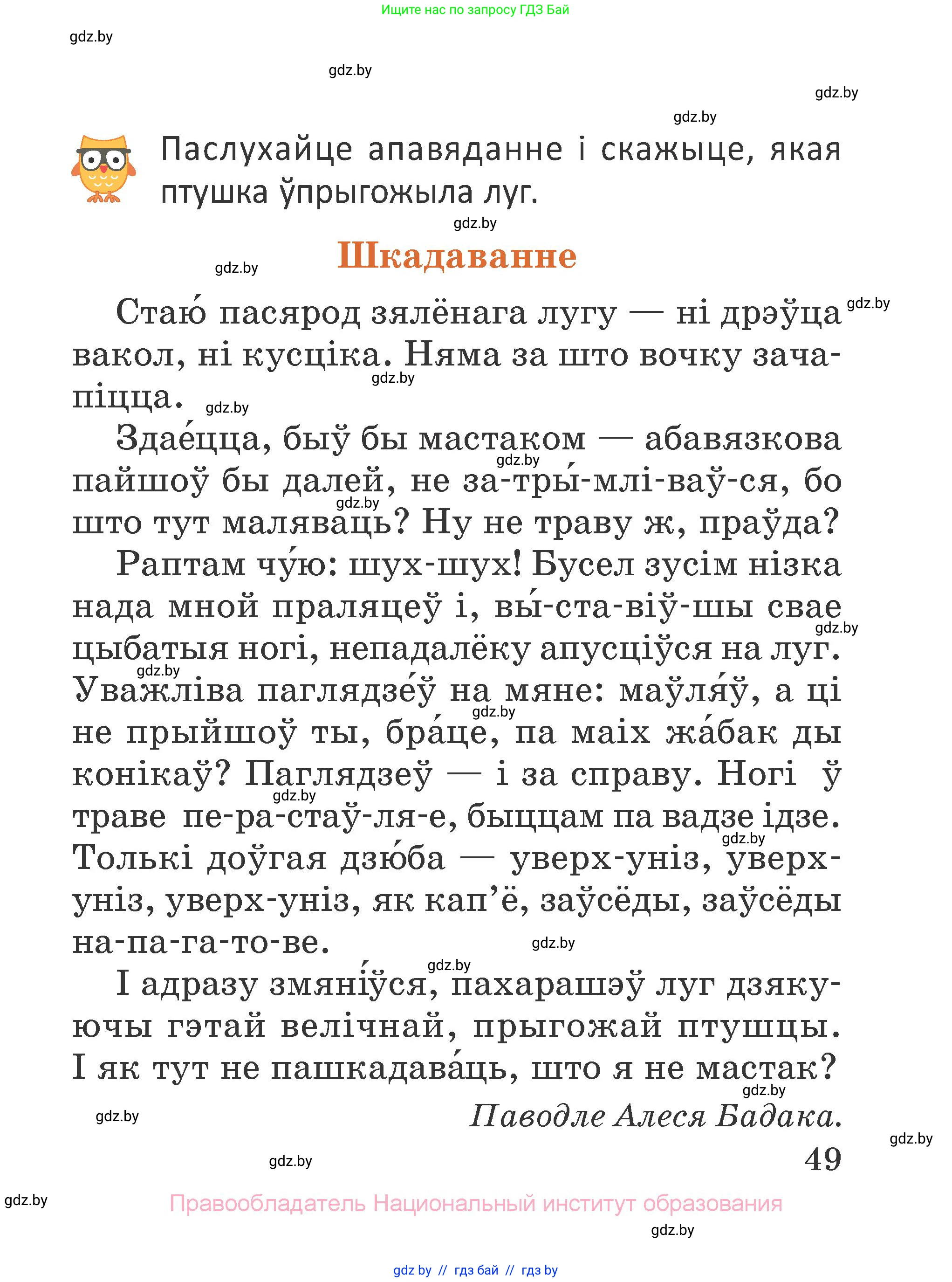 Літаратурнае чытанне, 2 класс Учебник, авторы: Антонава Надзея Уладзіславаўна, Буторына Ірына Аляксандраўна, Галяш Галіна Аксеньеўна, издательство Нацыянальны інстытут адукацыі, Минск, 2021, жёлтого цвета, Часть 1, страница 49